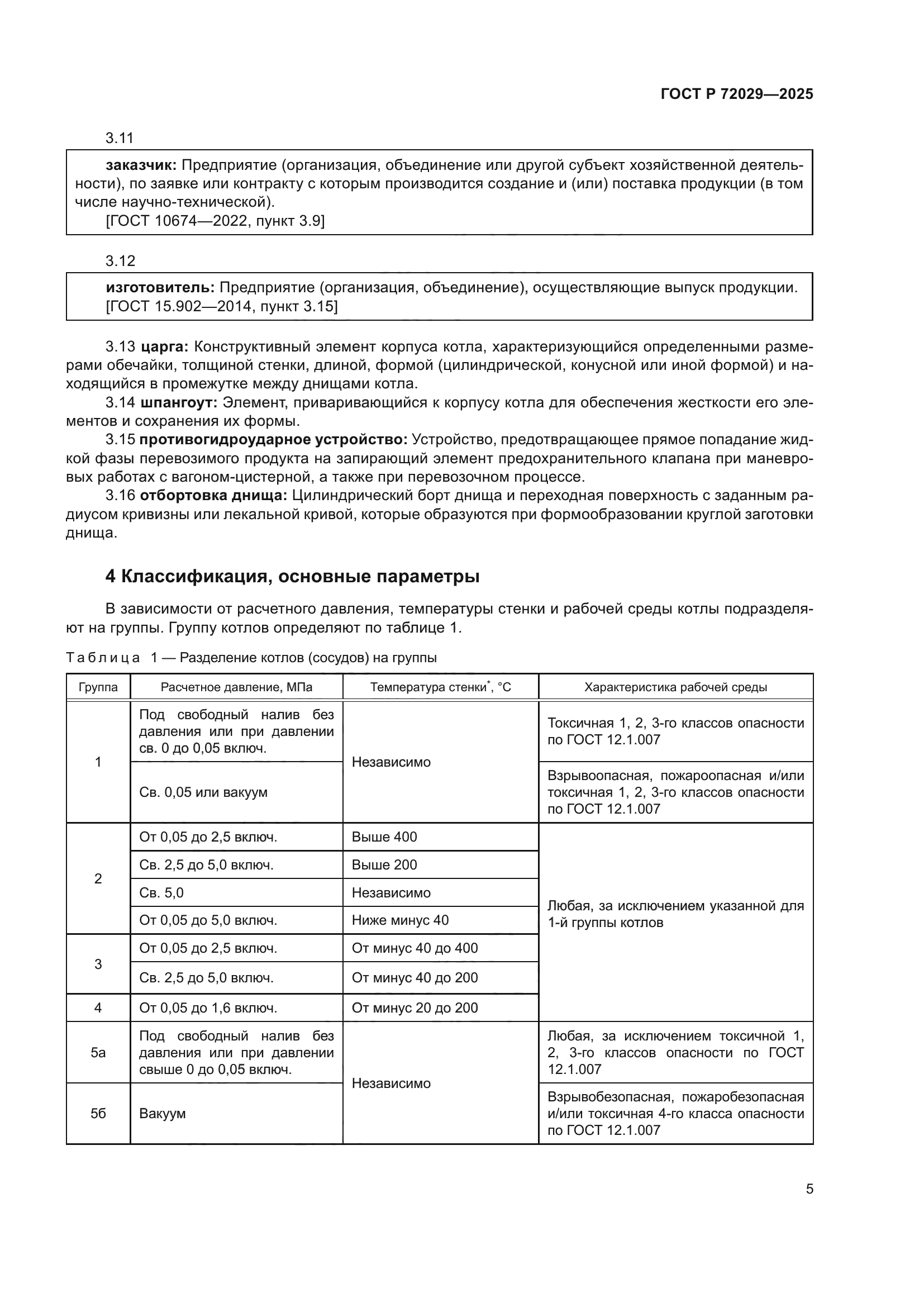 ГОСТ Р 72029-2025
