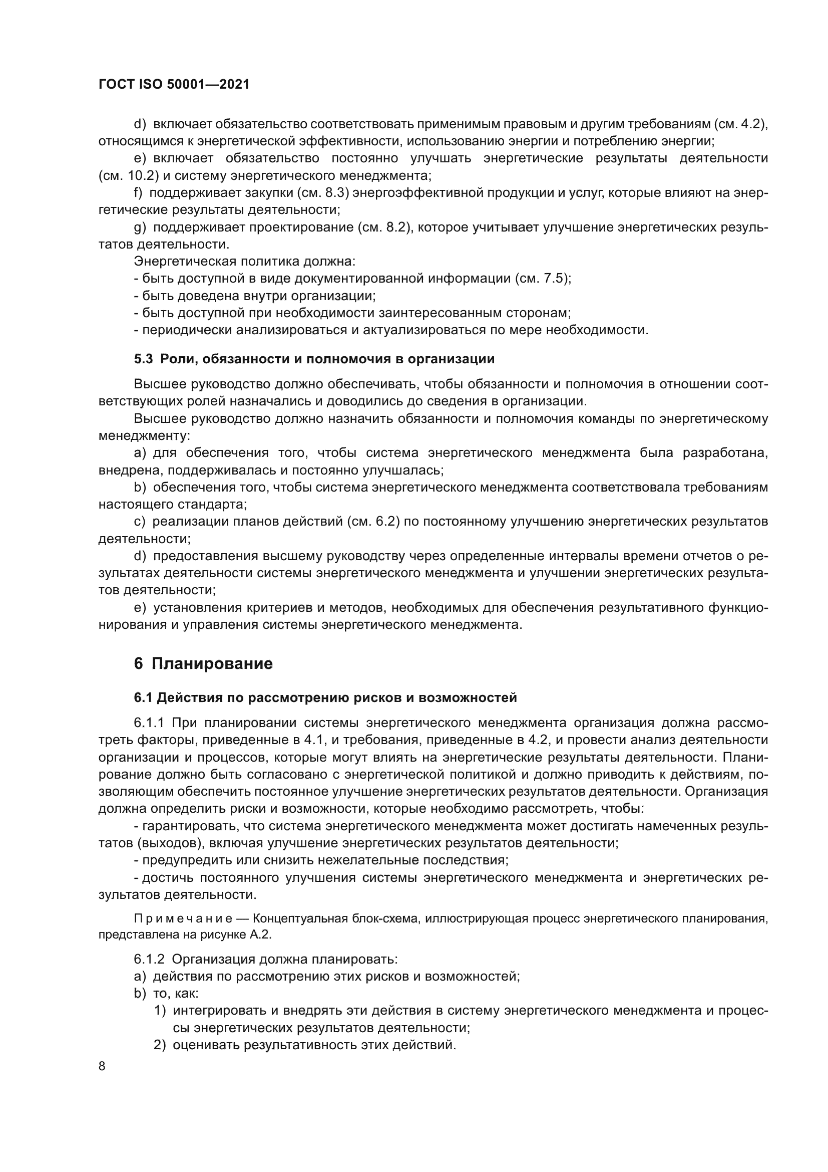 ГОСТ ISO 50001-2021