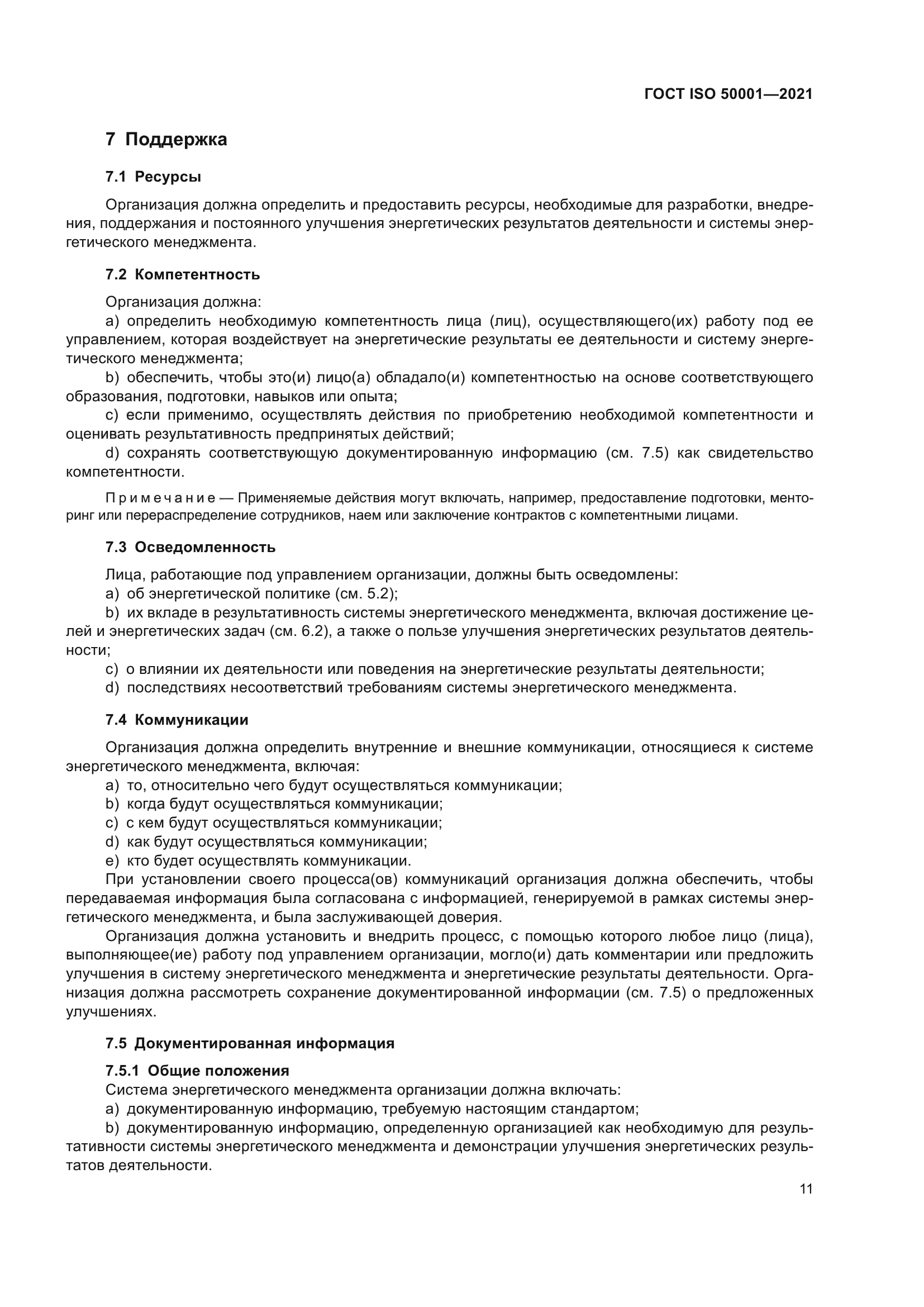 ГОСТ ISO 50001-2021