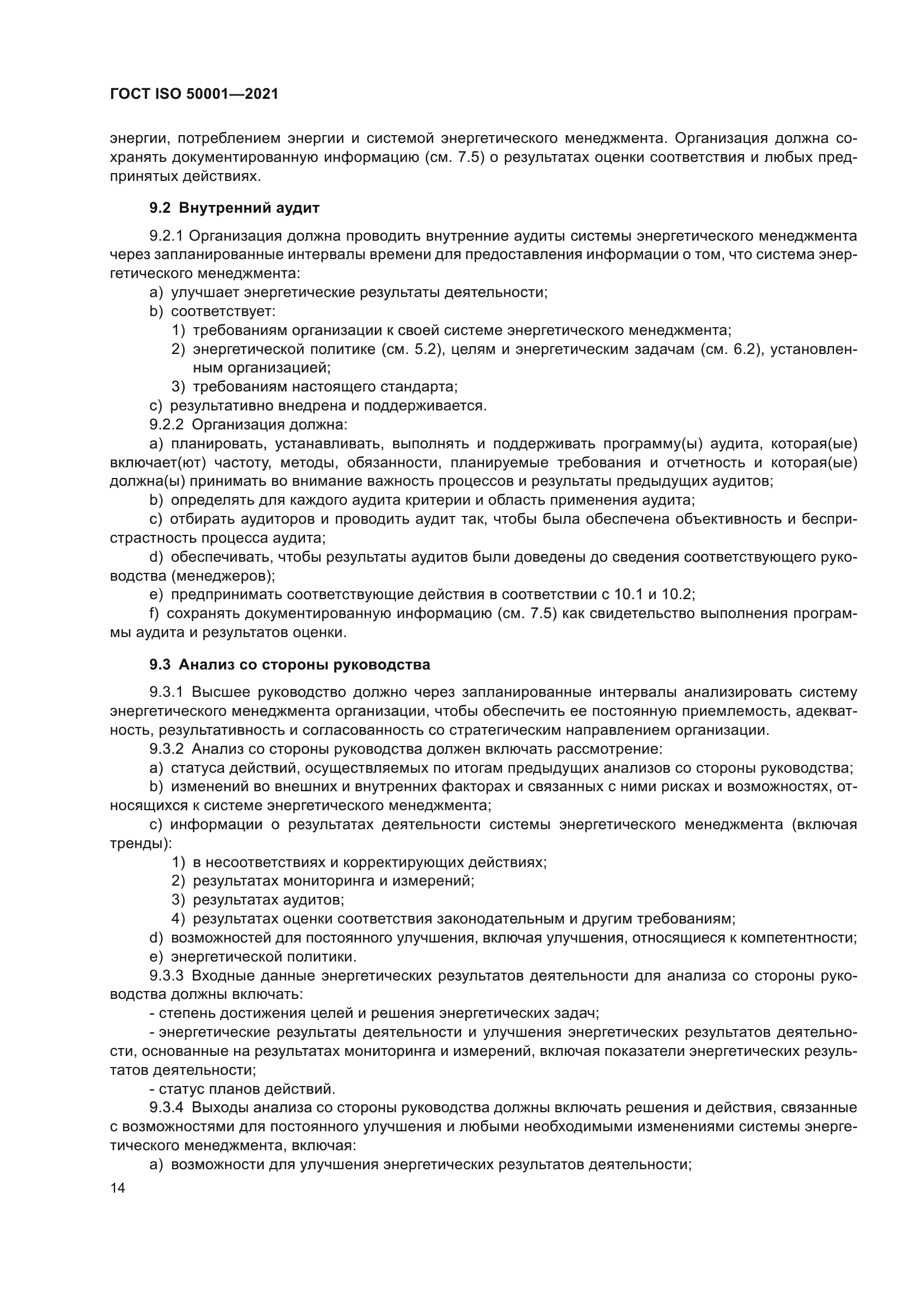 ГОСТ ISO 50001-2021