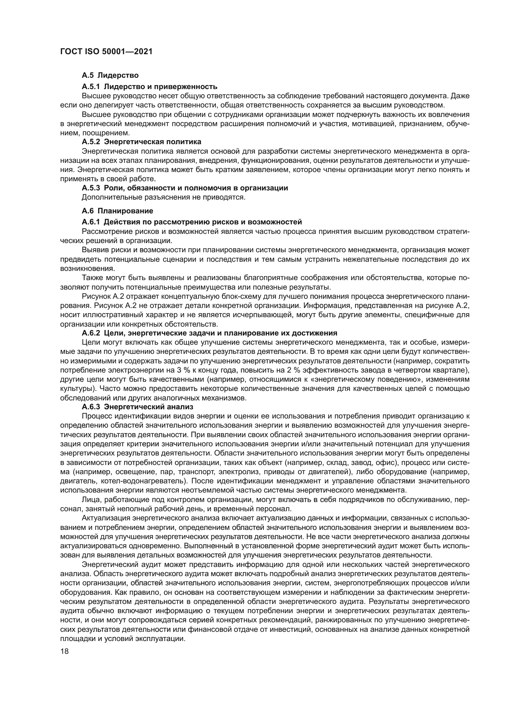 ГОСТ ISO 50001-2021