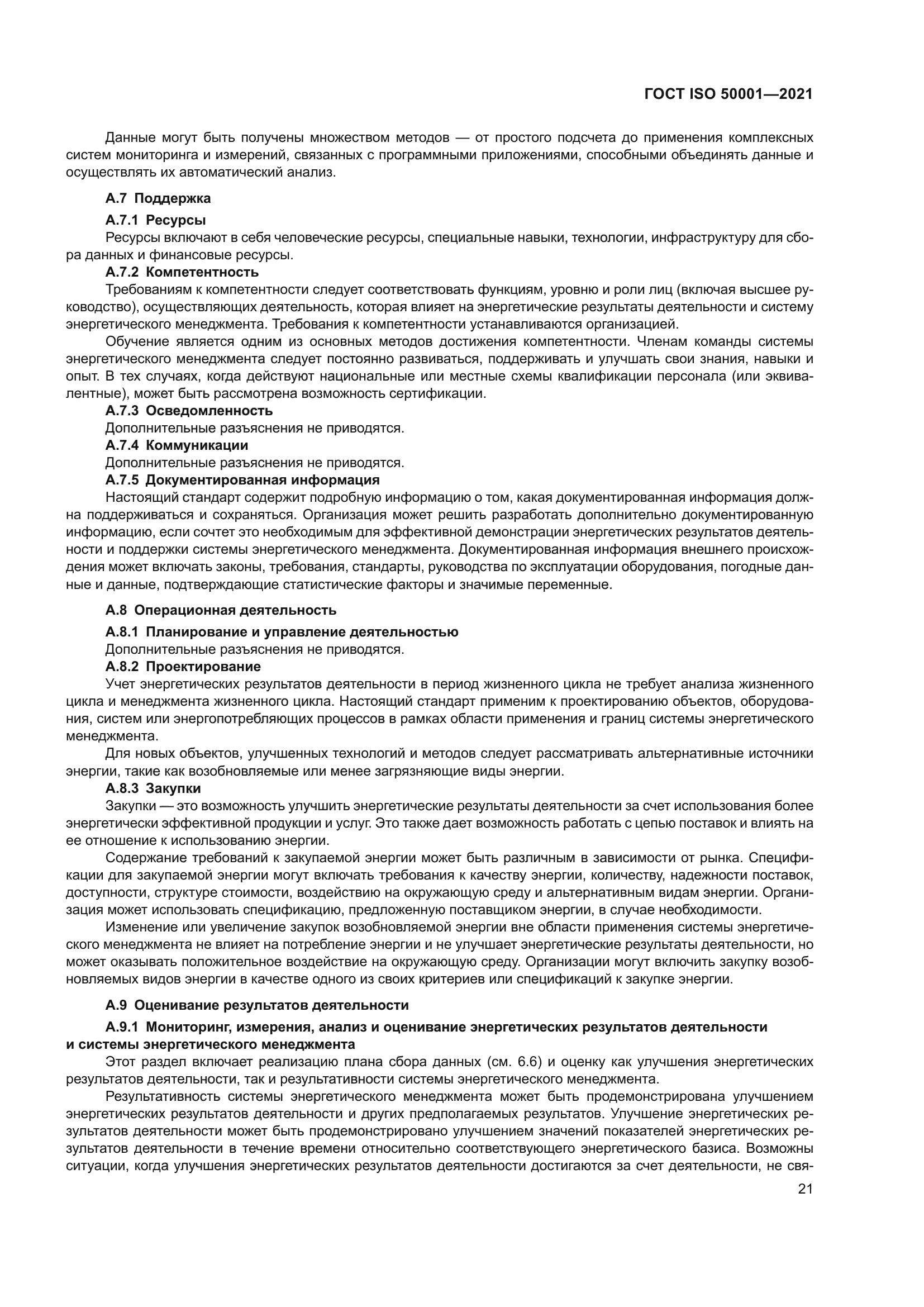 ГОСТ ISO 50001-2021