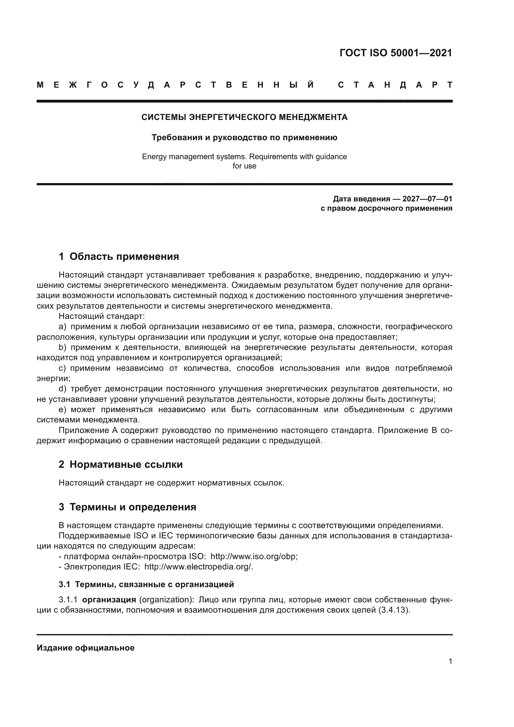 ГОСТ ISO 50001-2021