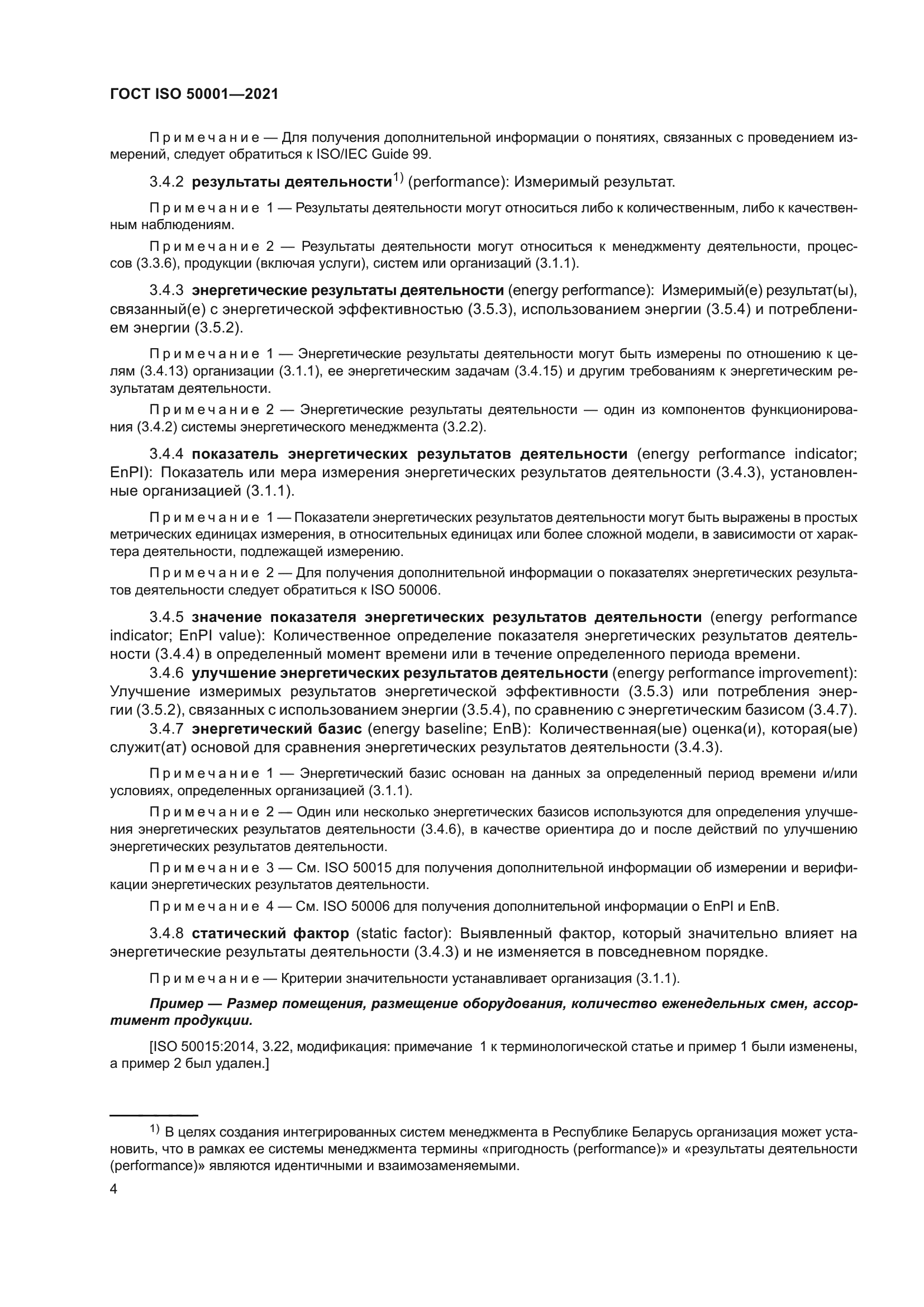ГОСТ ISO 50001-2021
