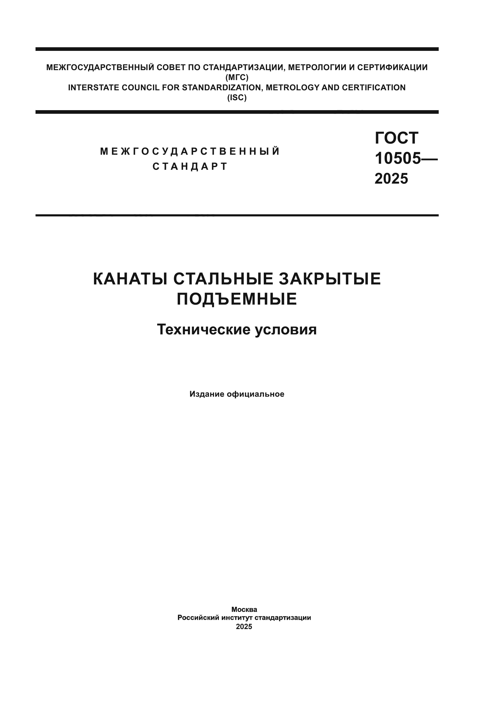 ГОСТ 10505-2025