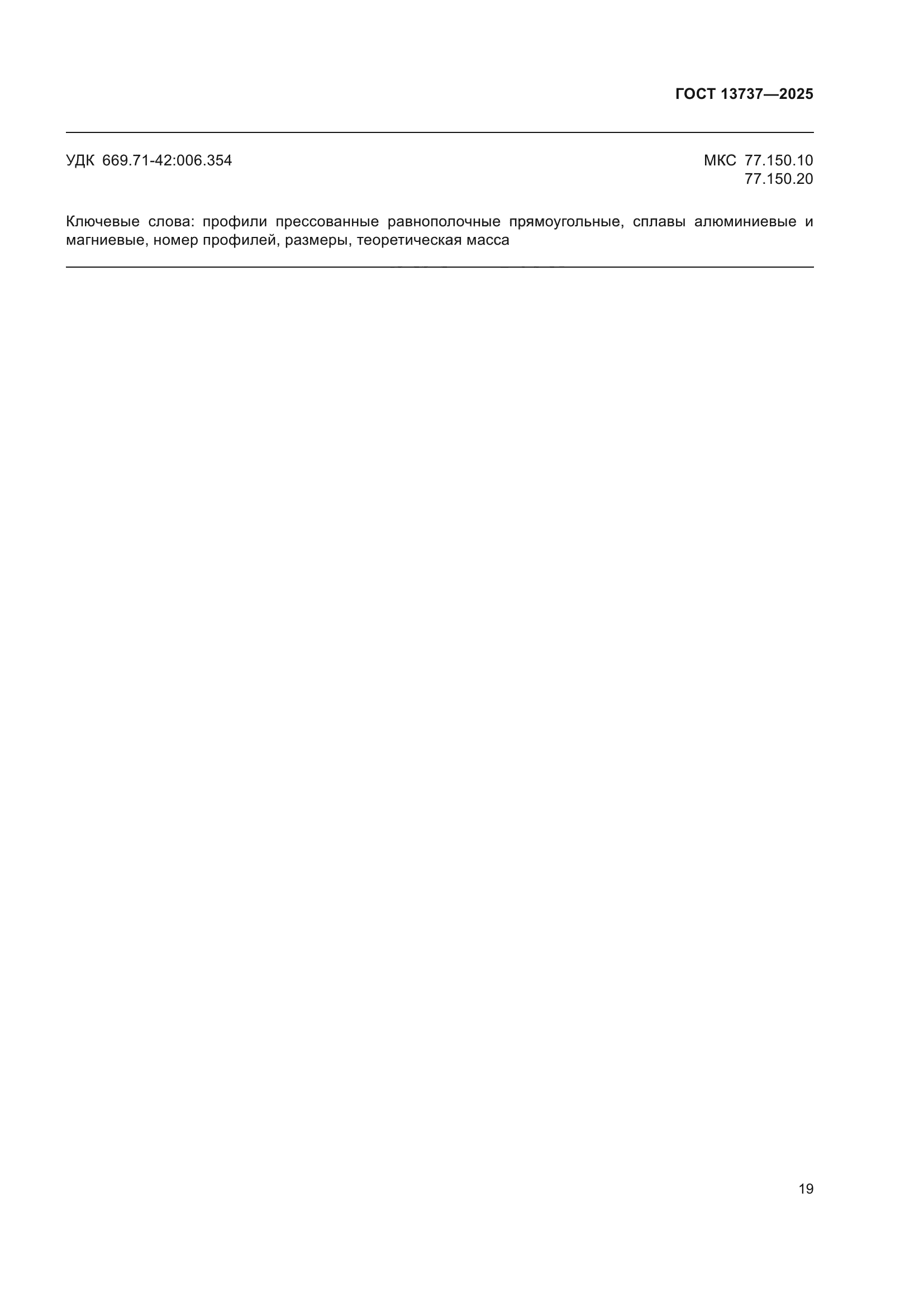 ГОСТ 13737-2025