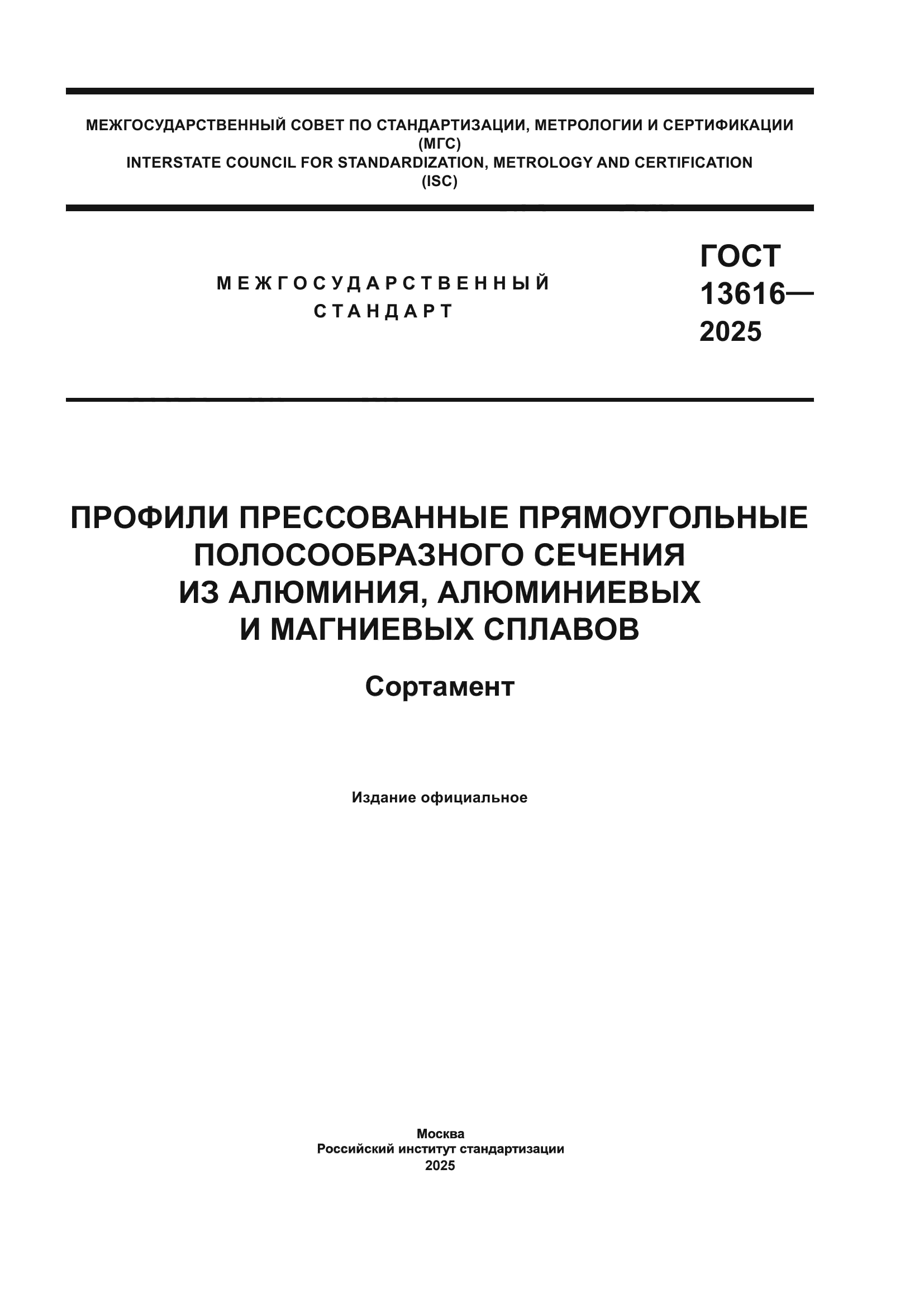 ГОСТ 13616-2025