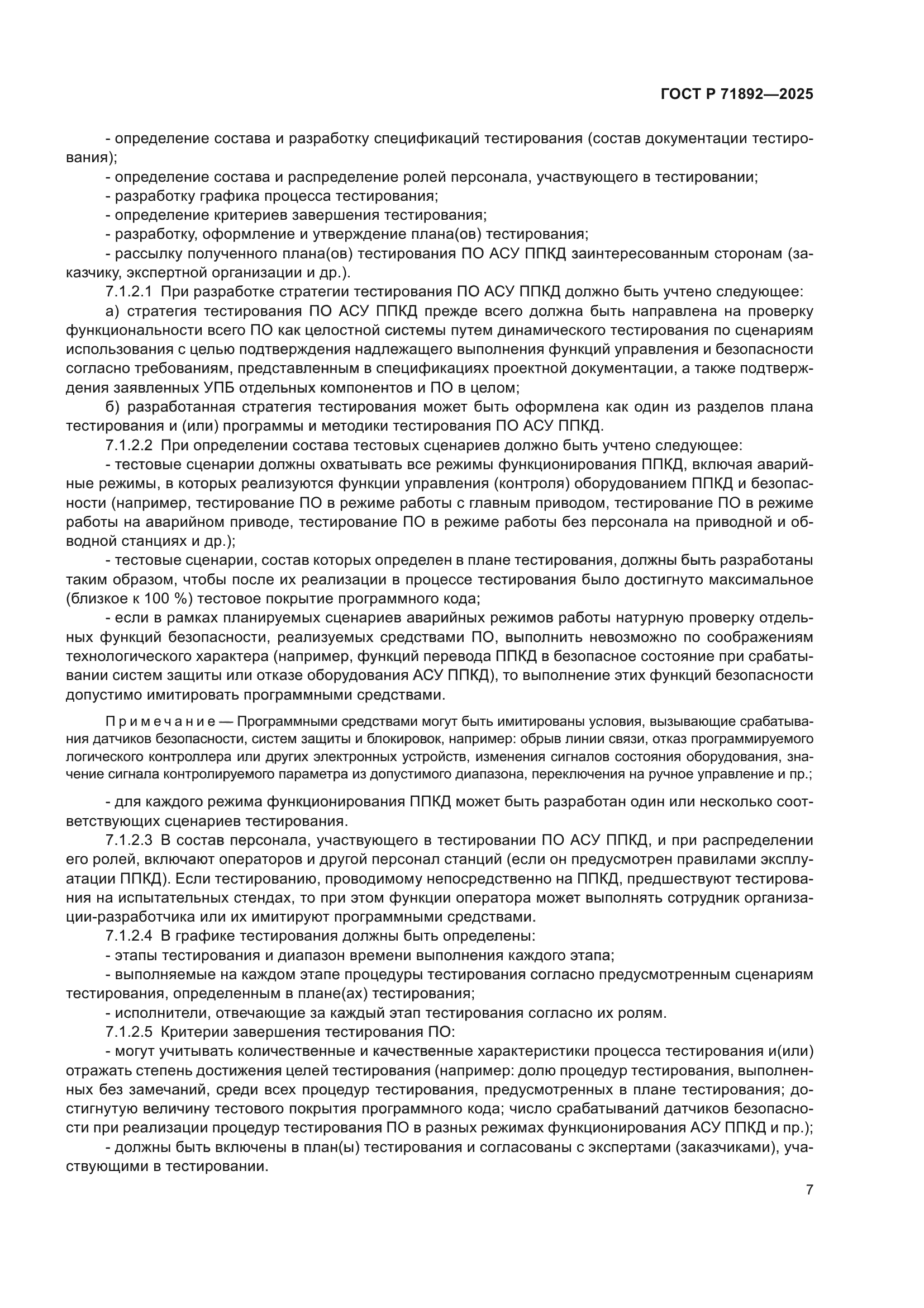 ГОСТ Р 71892-2025