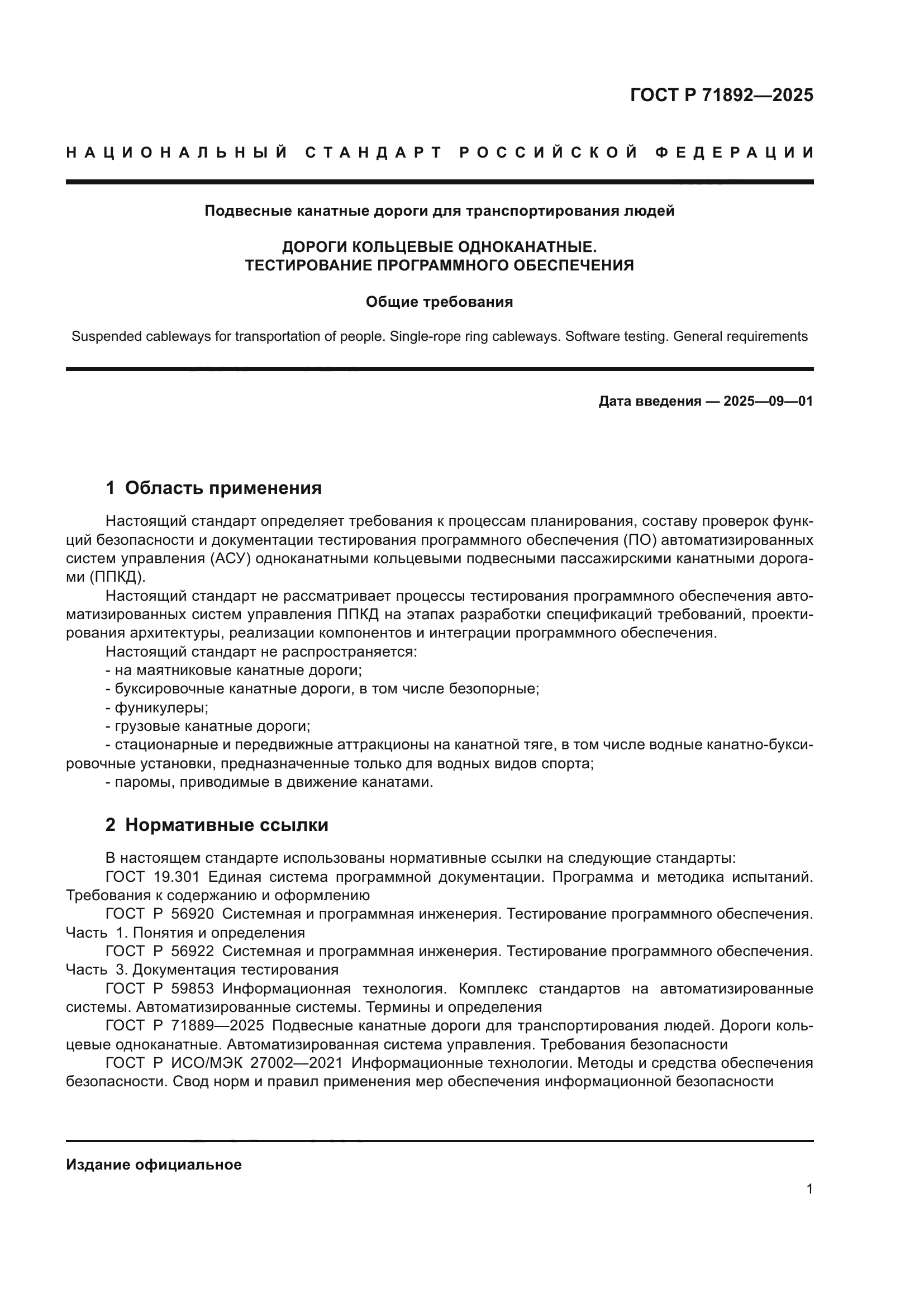 ГОСТ Р 71892-2025