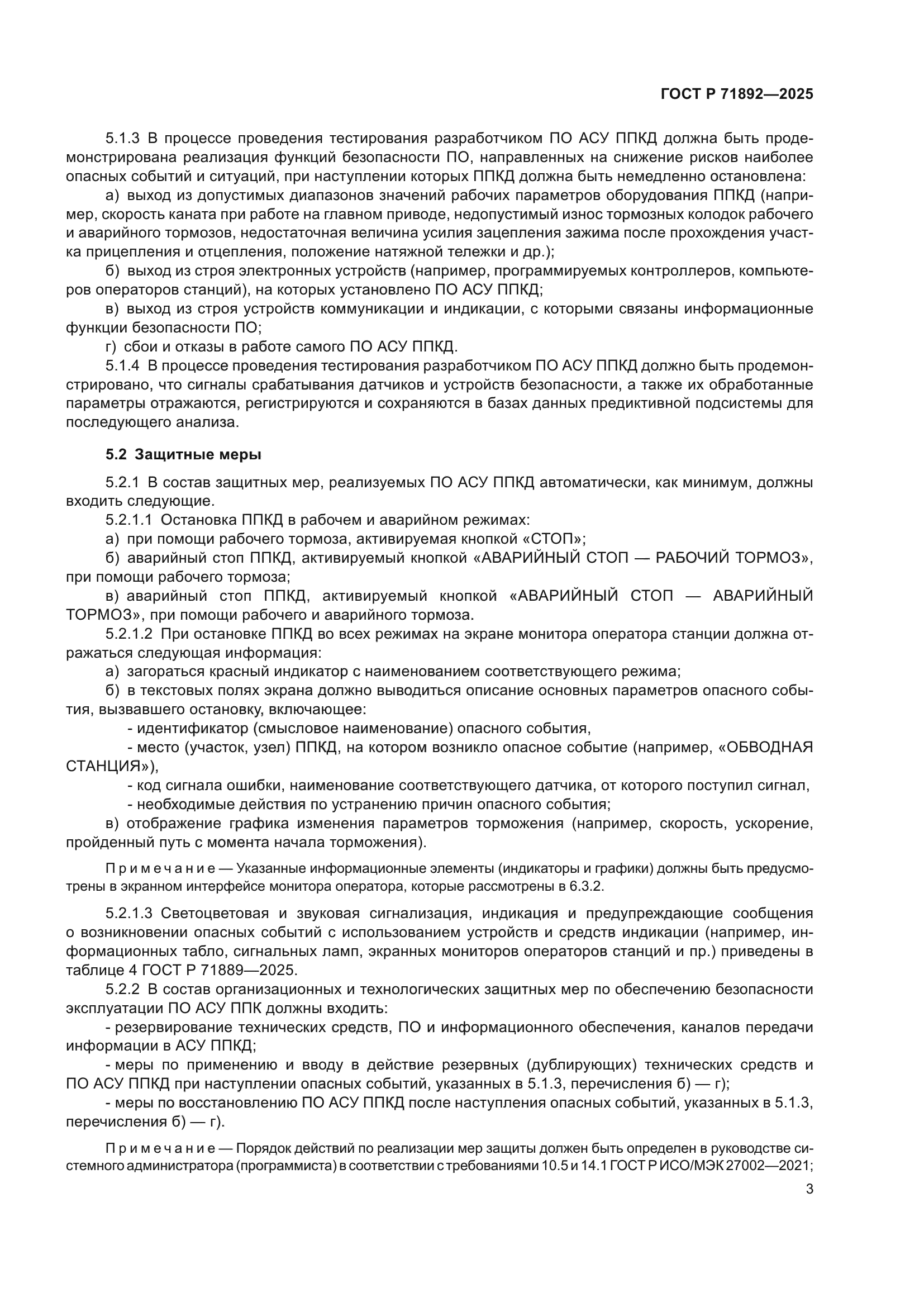 ГОСТ Р 71892-2025