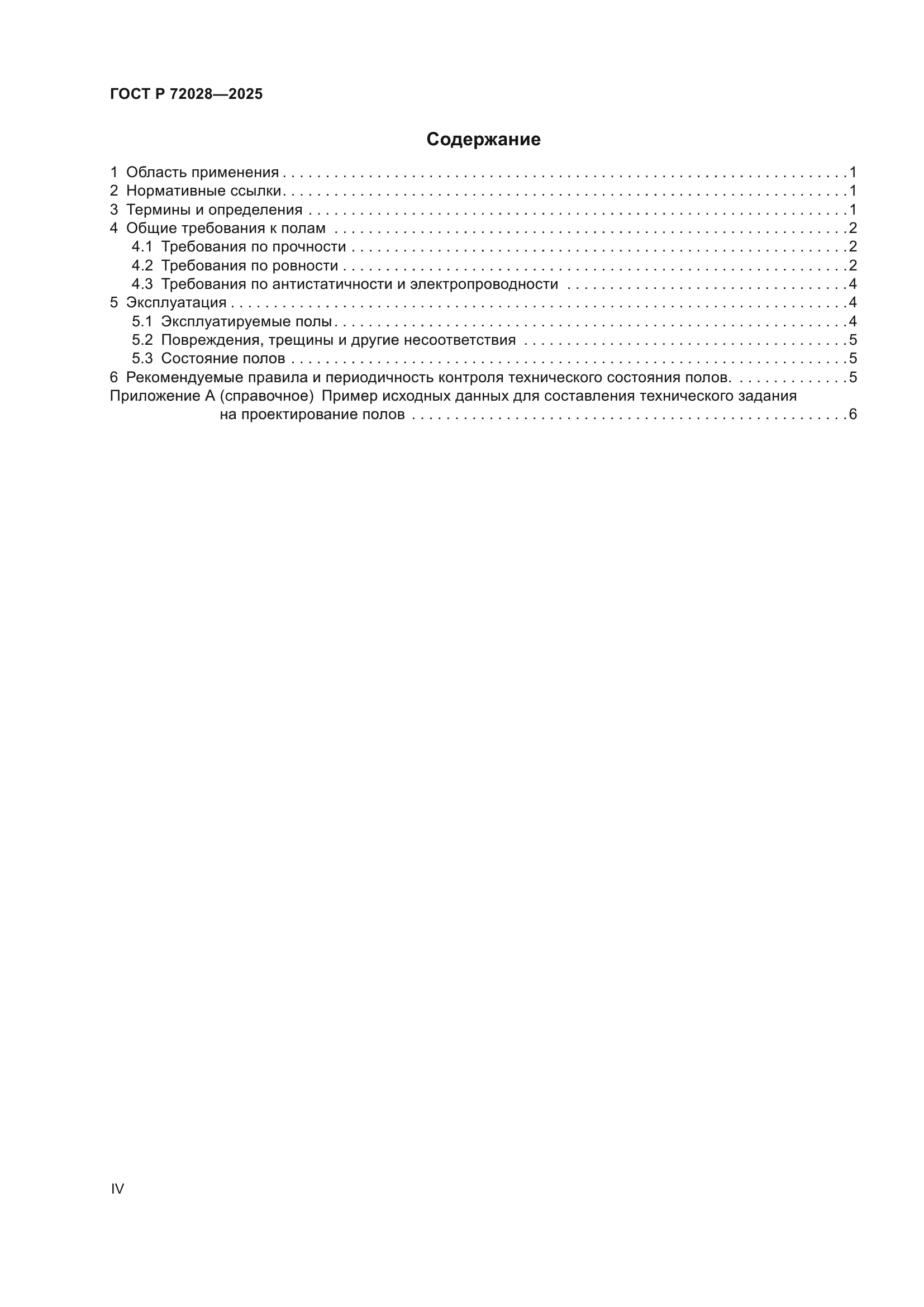 ГОСТ Р 72028-2025