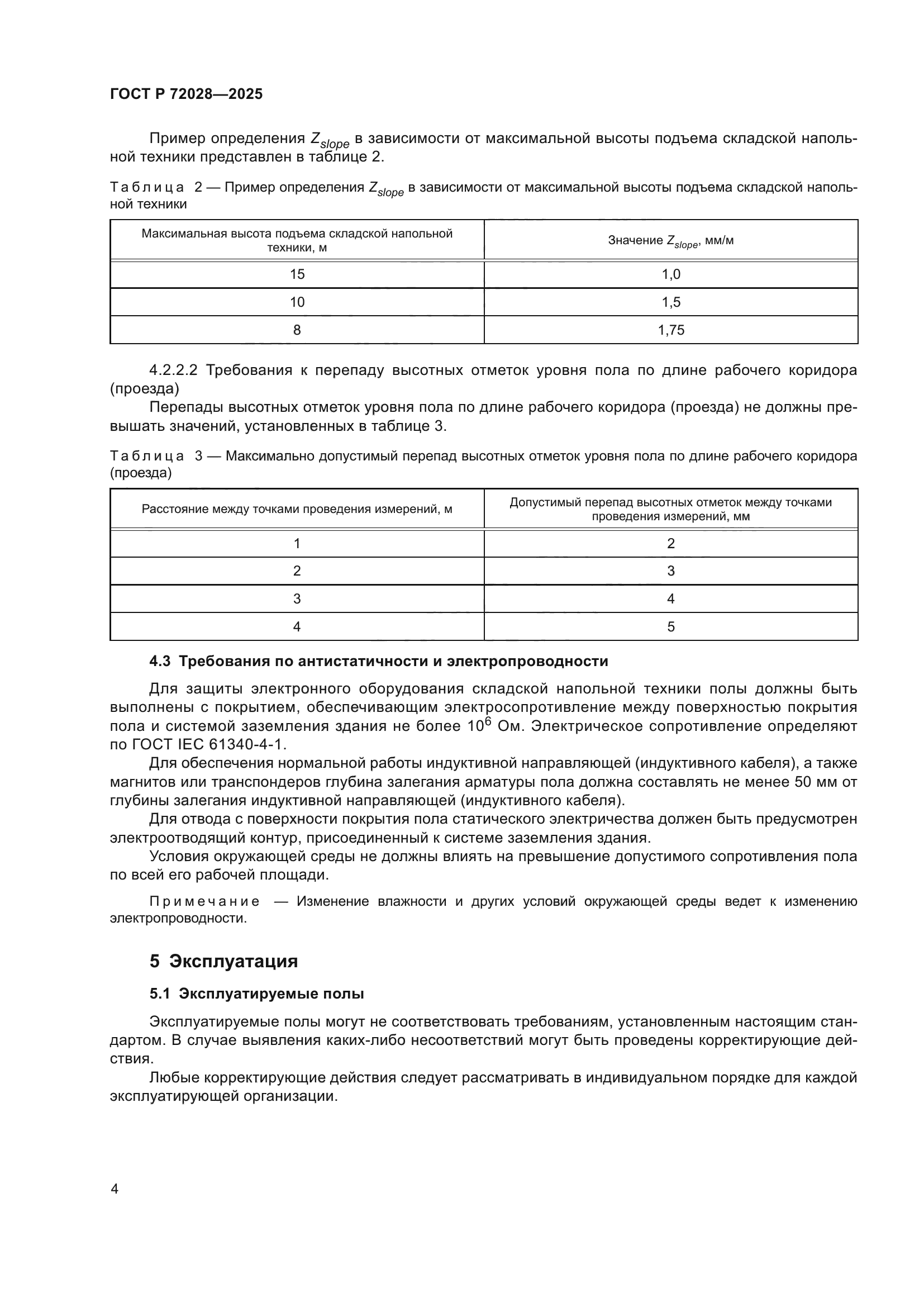 ГОСТ Р 72028-2025