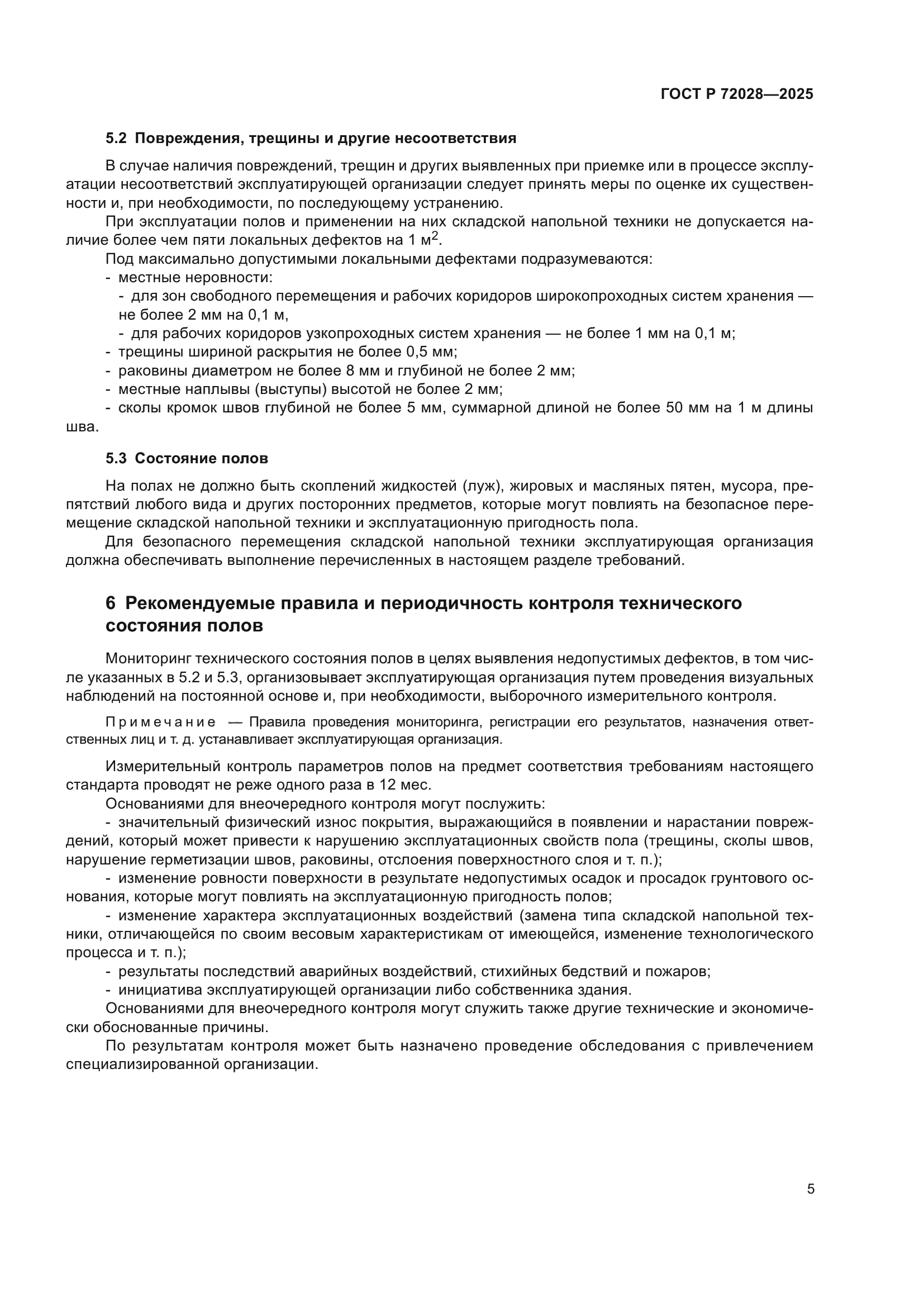 ГОСТ Р 72028-2025