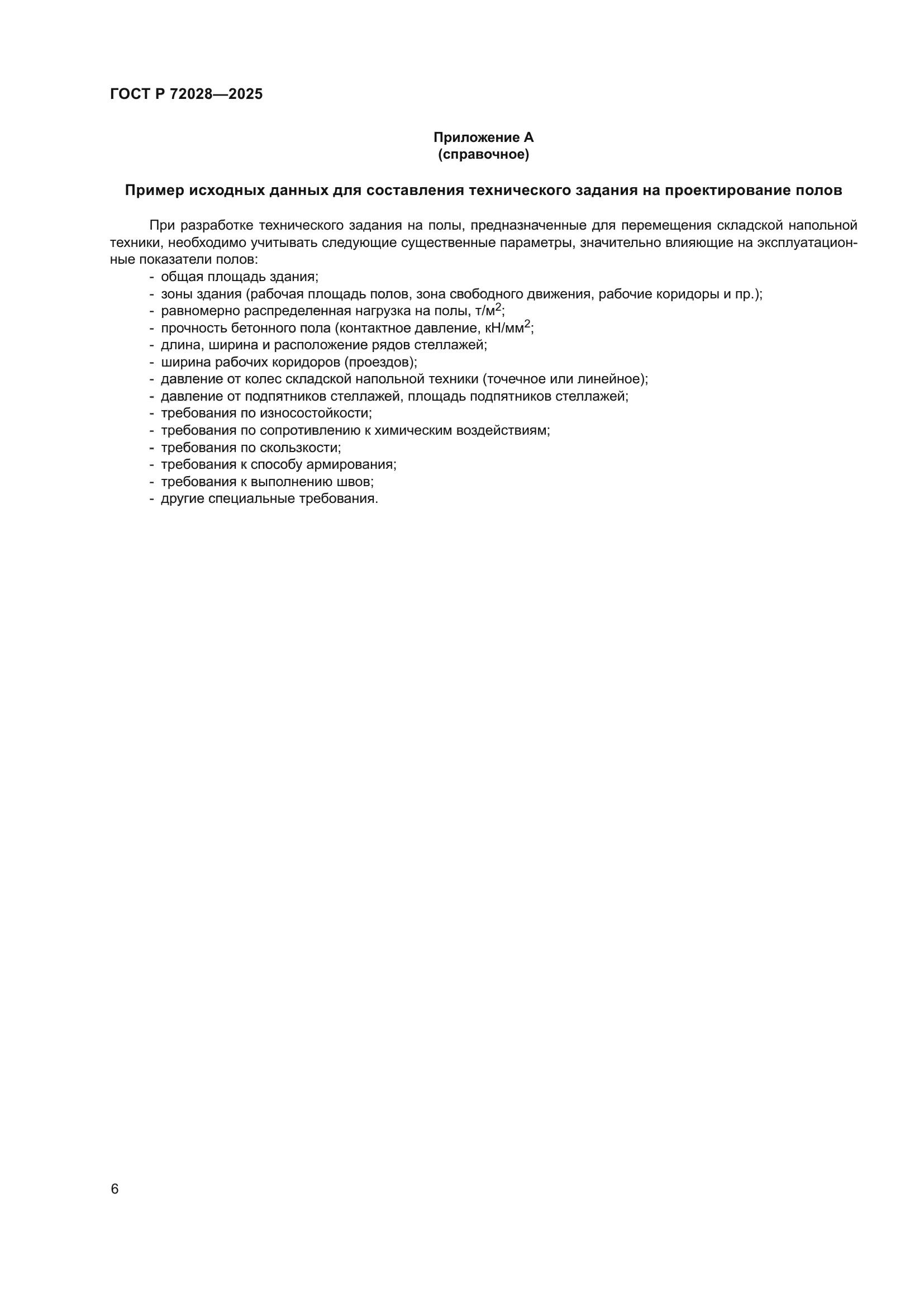 ГОСТ Р 72028-2025