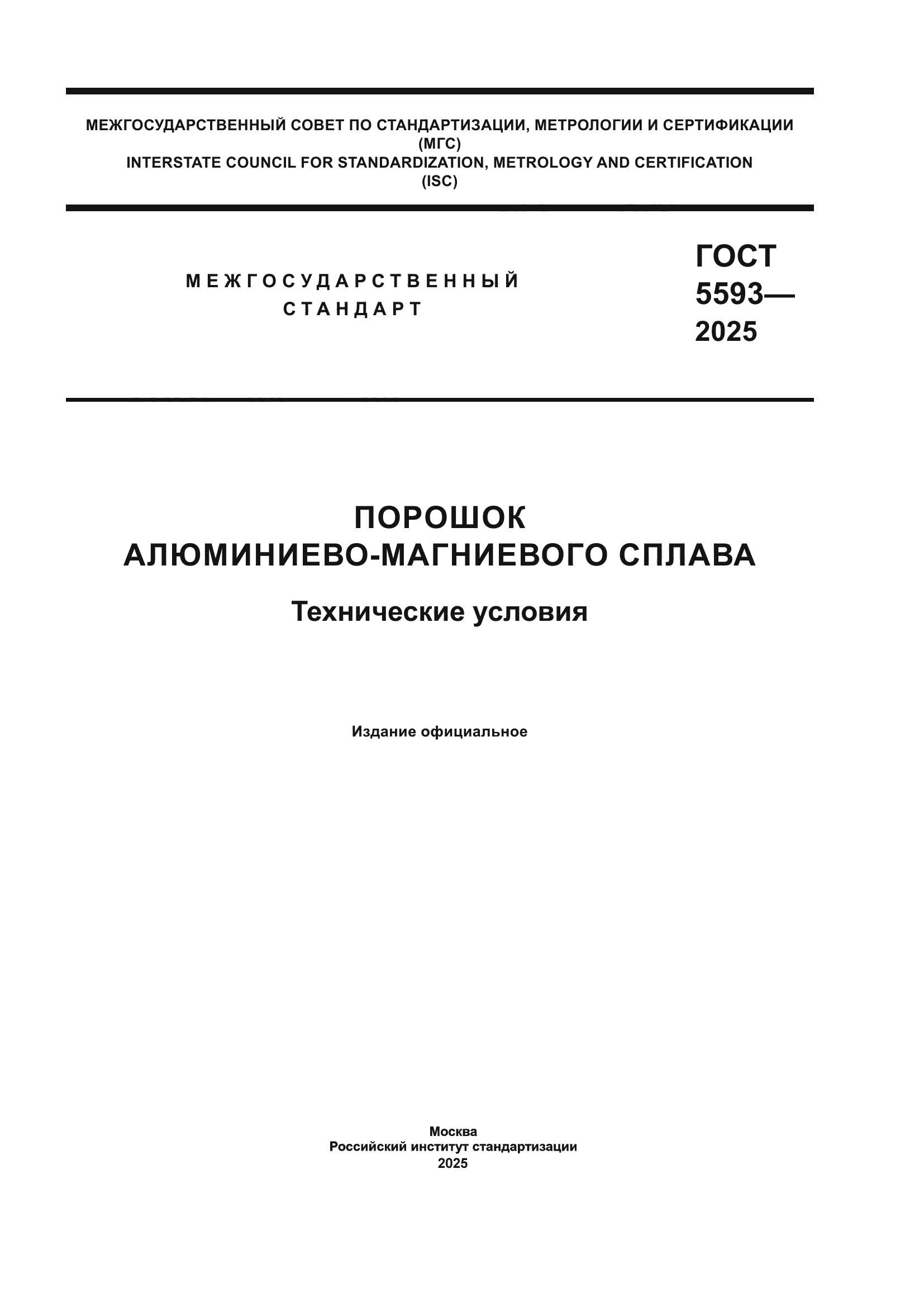 ГОСТ 5593-2025