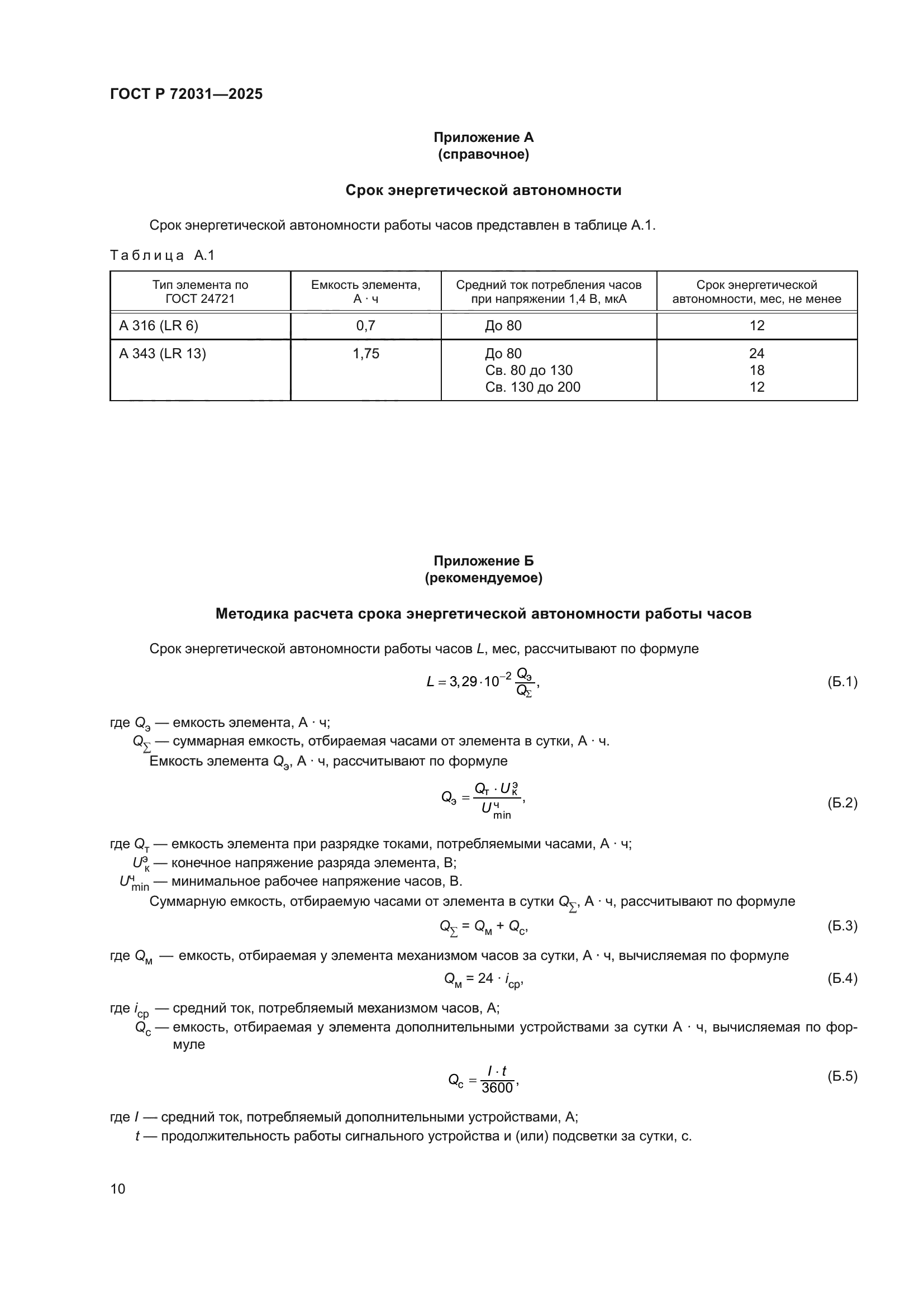 ГОСТ Р 72031-2025
