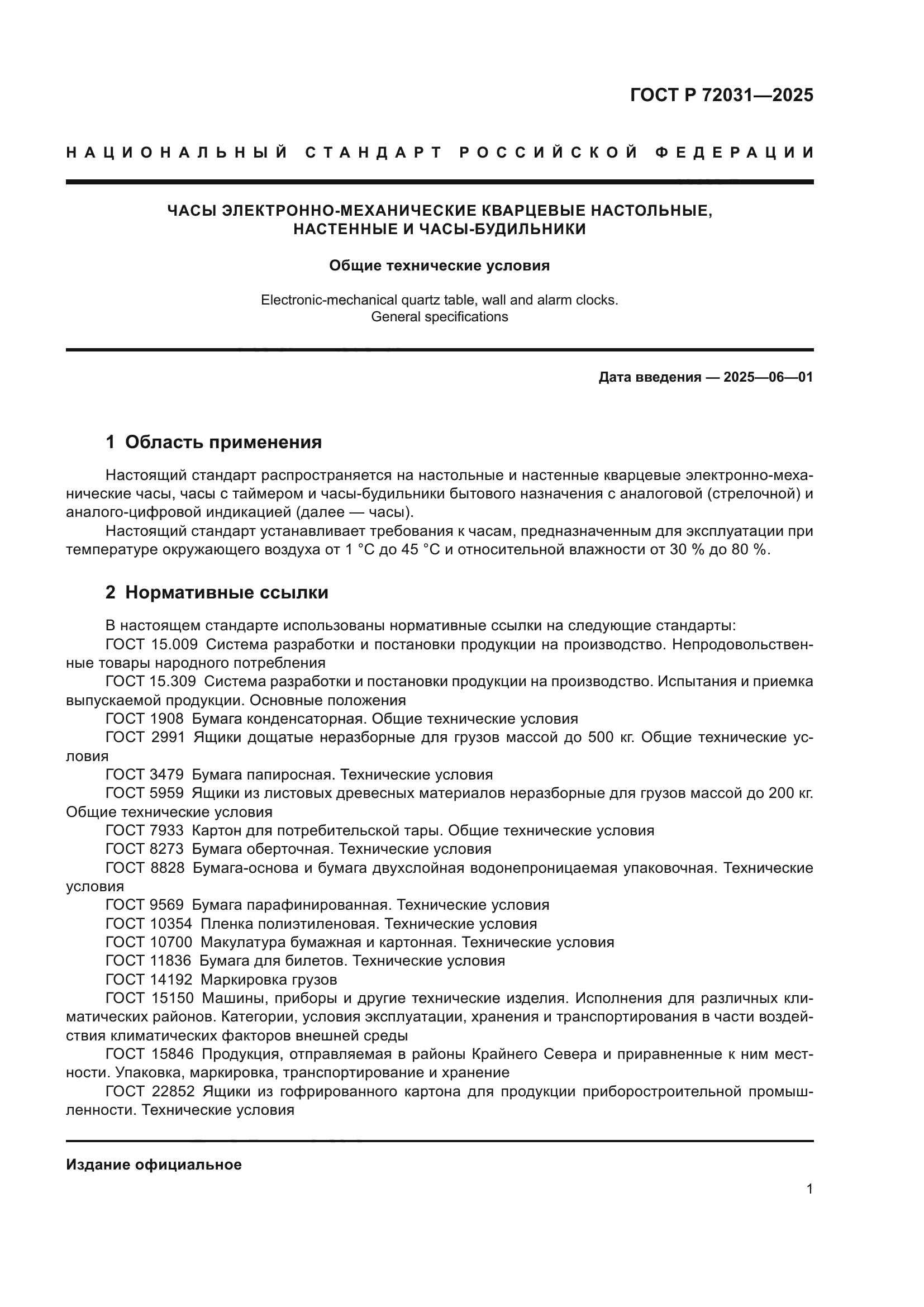 ГОСТ Р 72031-2025