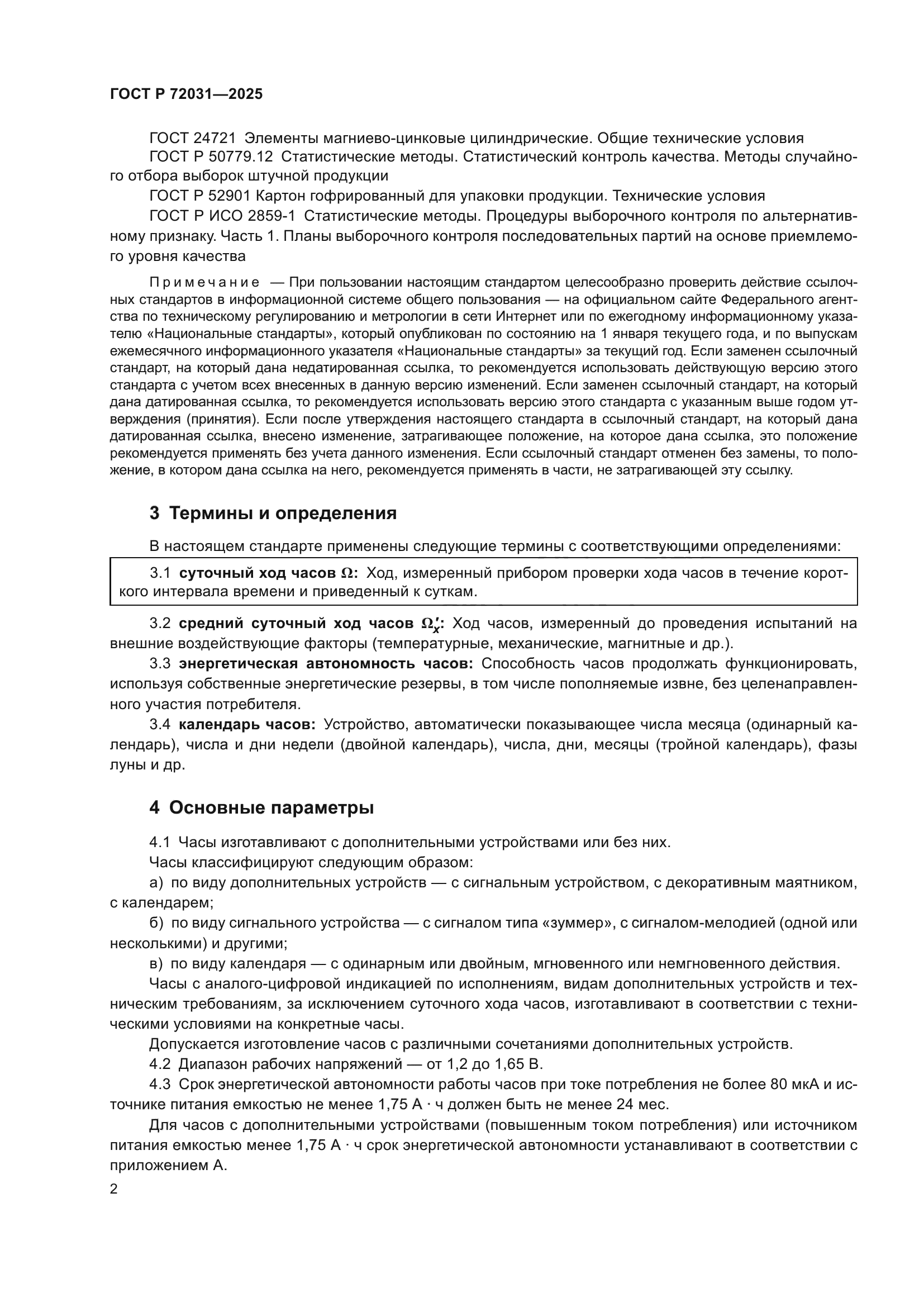 ГОСТ Р 72031-2025