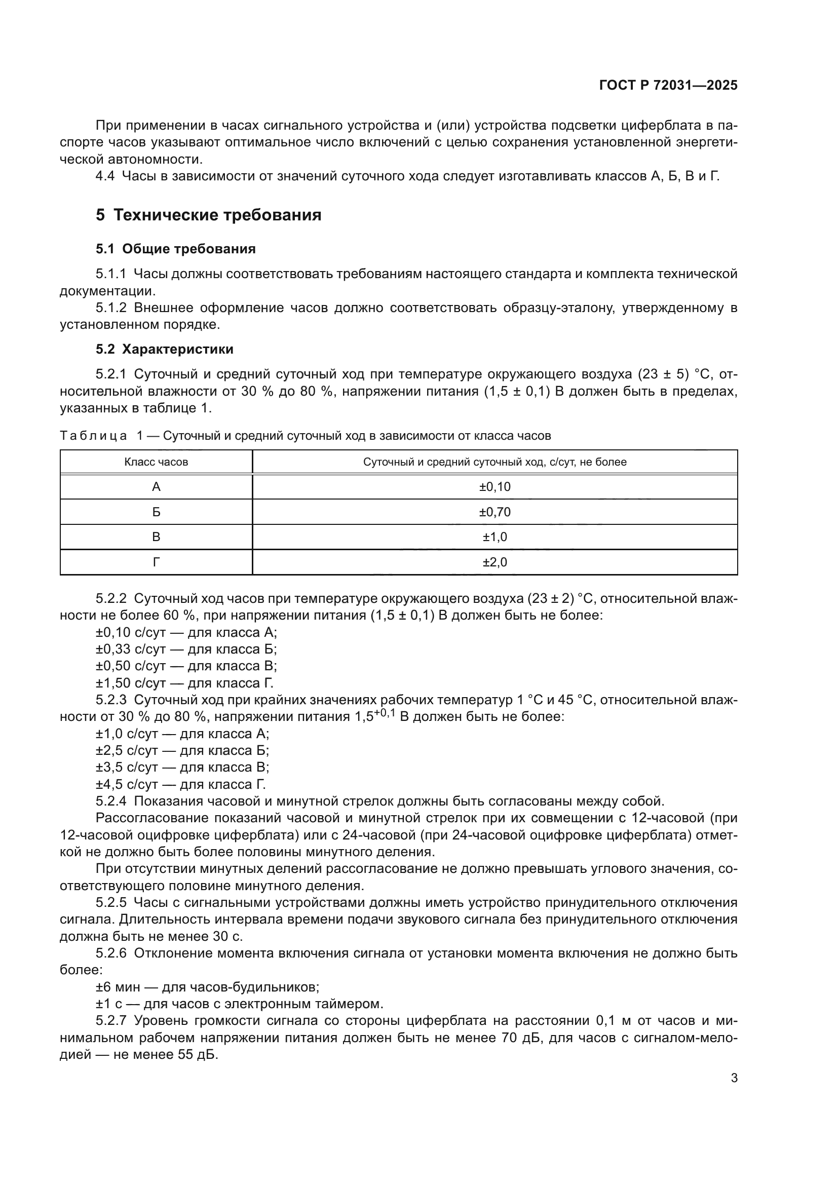 ГОСТ Р 72031-2025