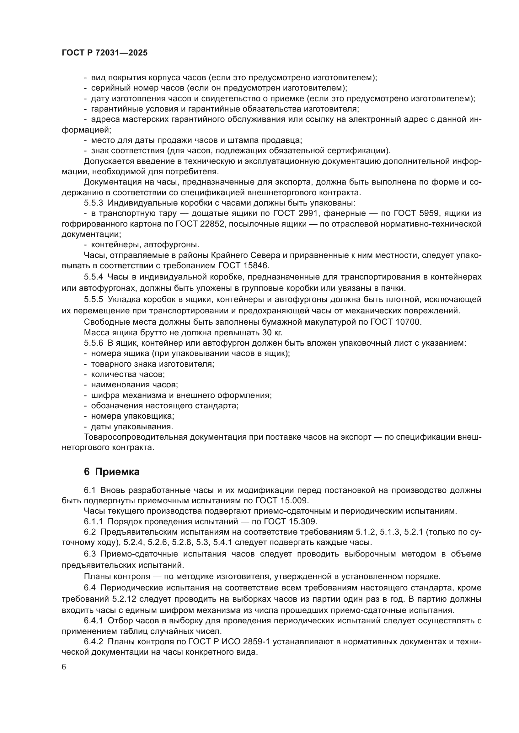 ГОСТ Р 72031-2025