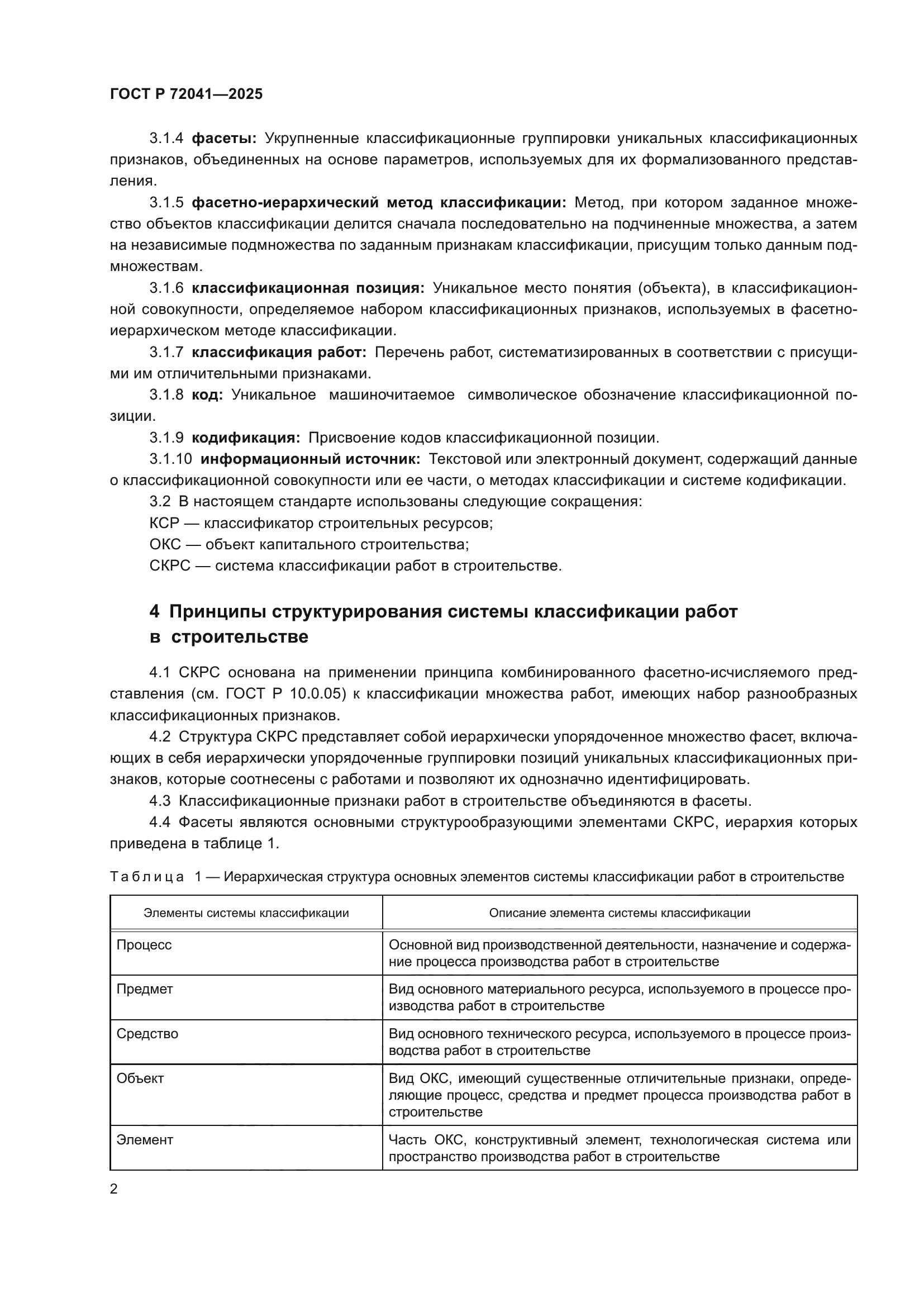 ГОСТ Р 72041-2025