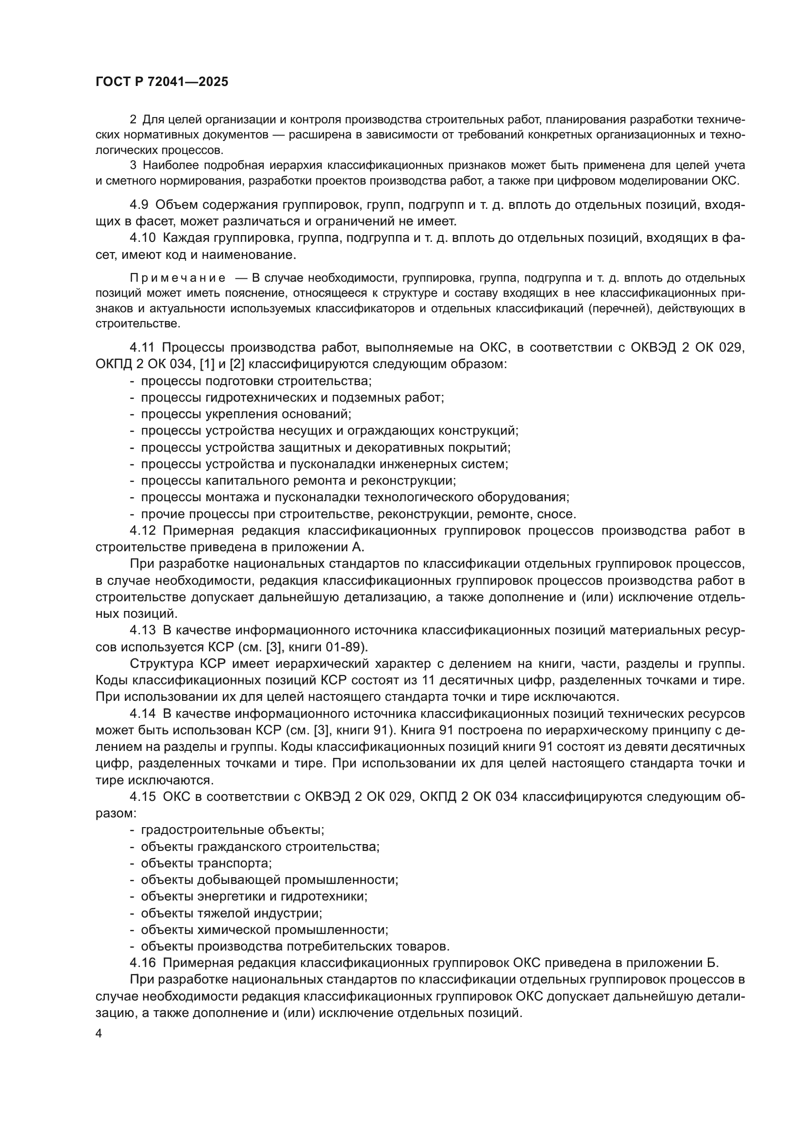 ГОСТ Р 72041-2025