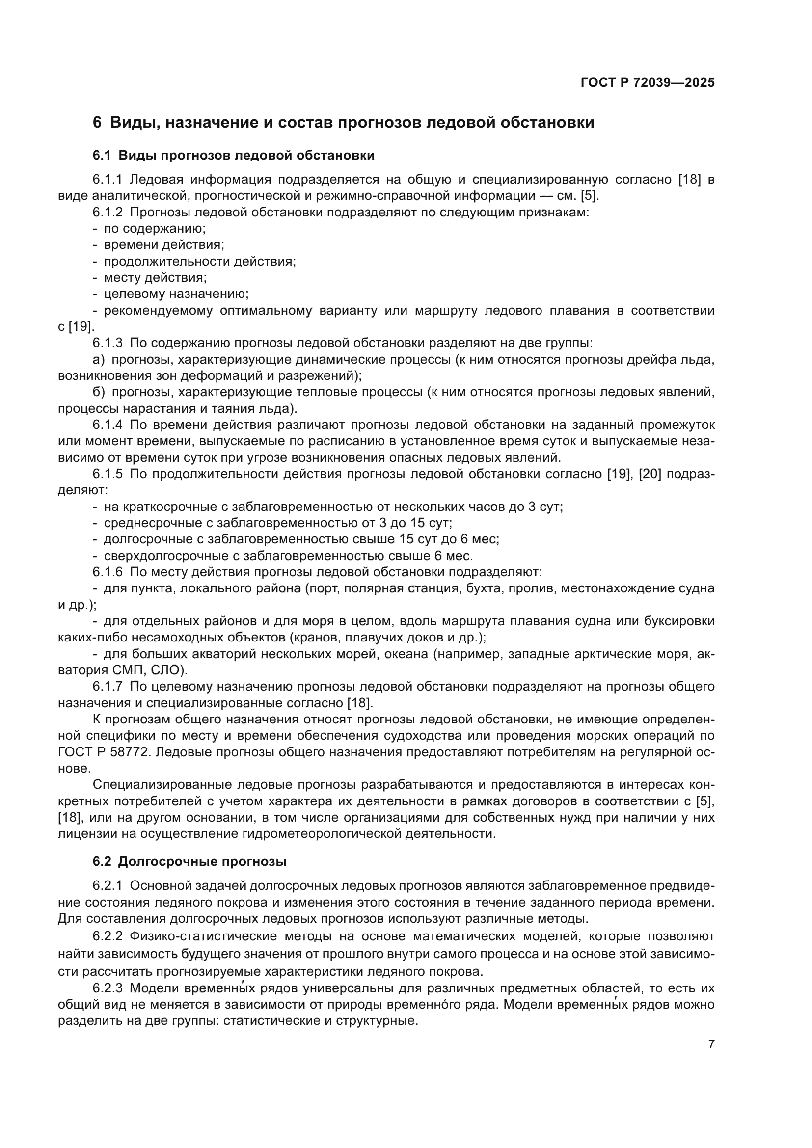 ГОСТ Р 72039-2025