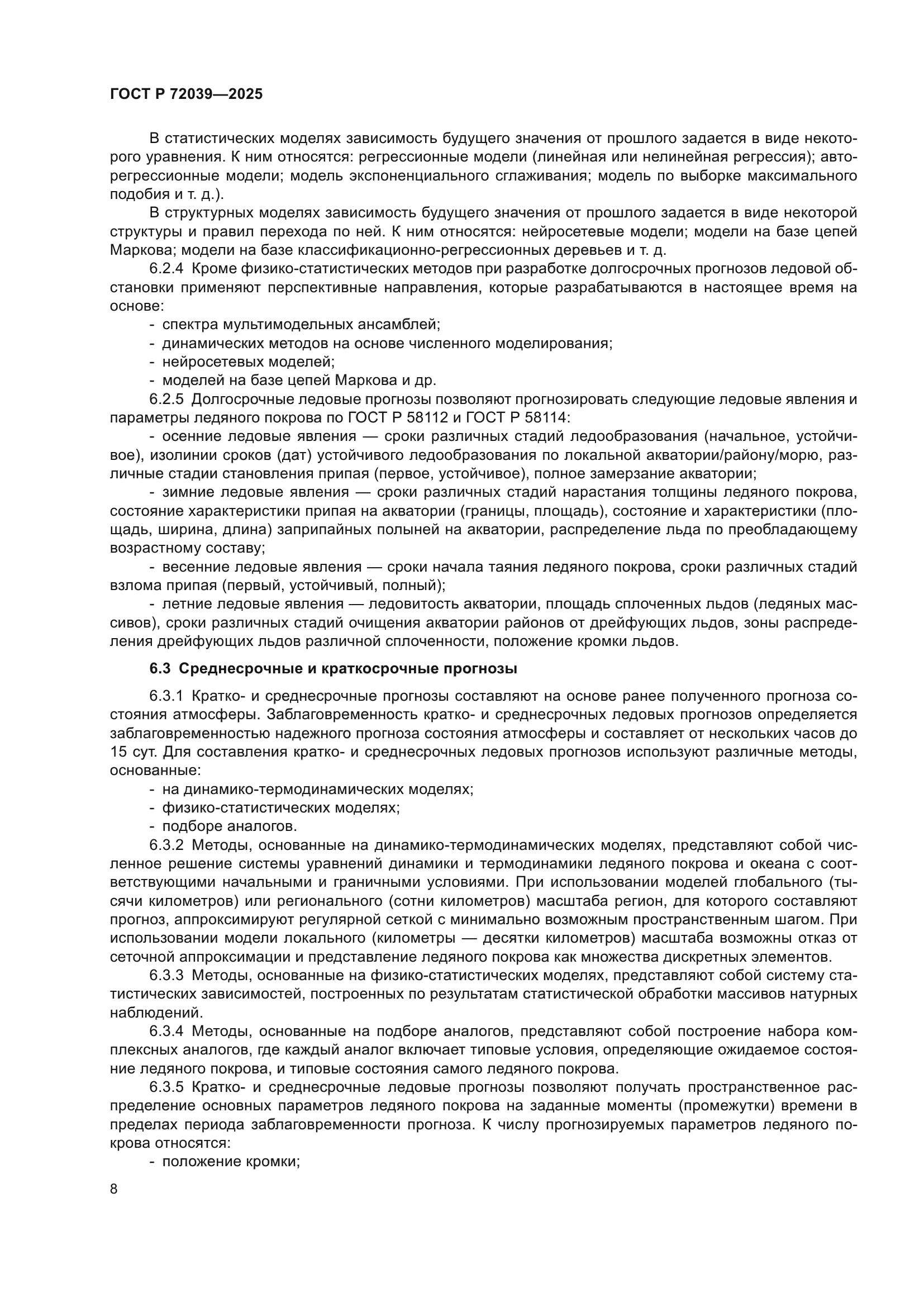 ГОСТ Р 72039-2025