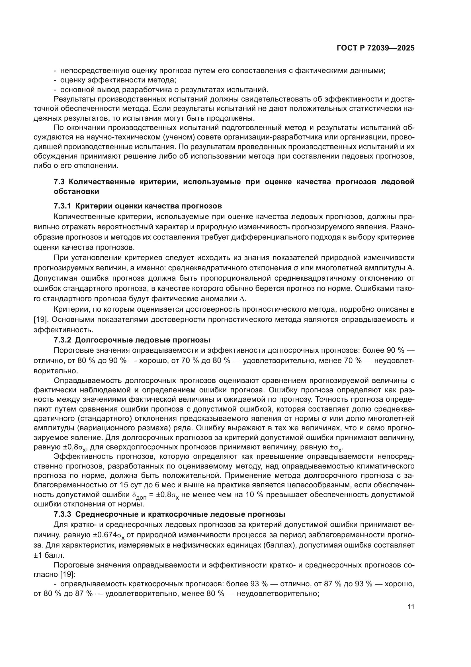 ГОСТ Р 72039-2025