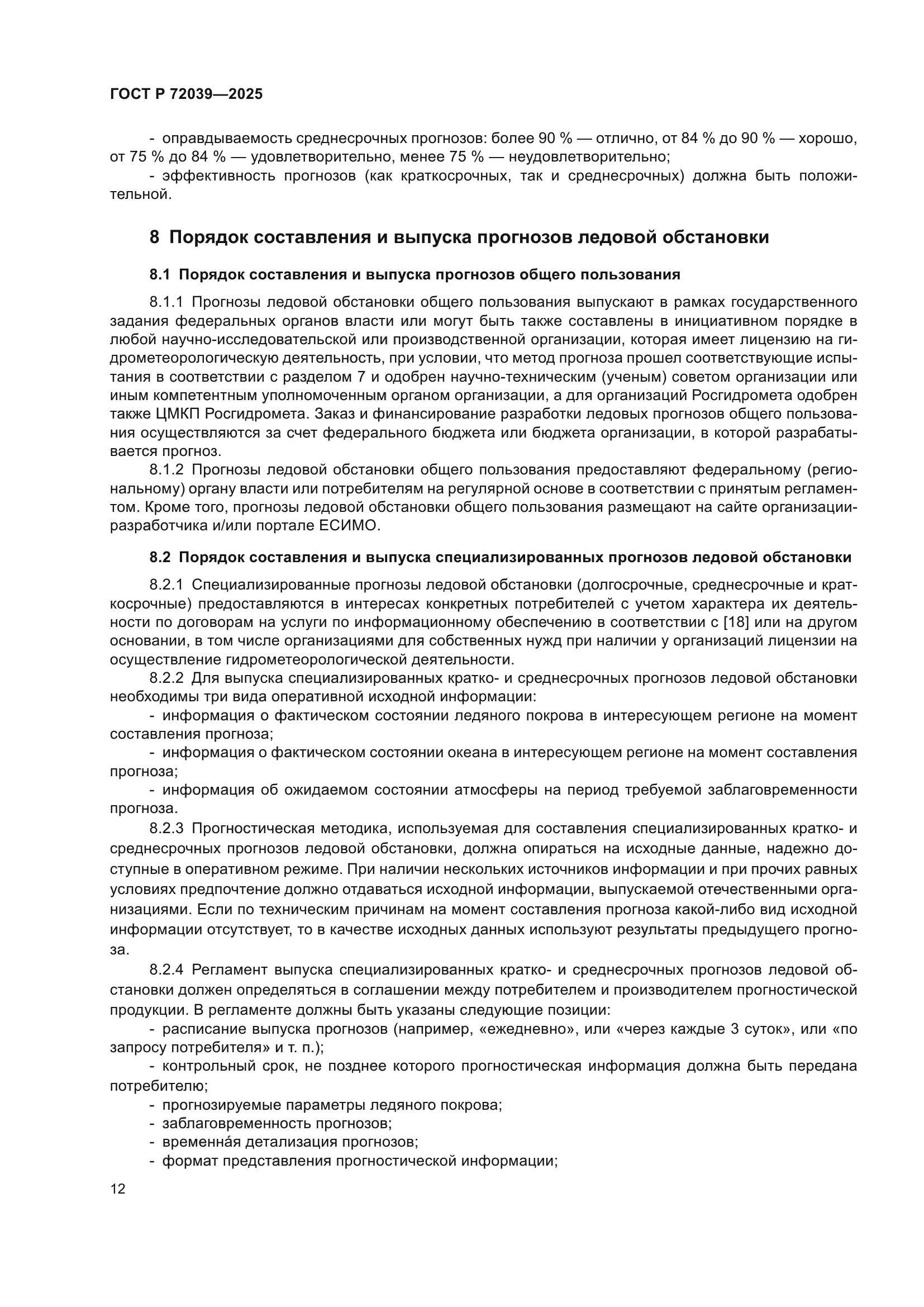 ГОСТ Р 72039-2025