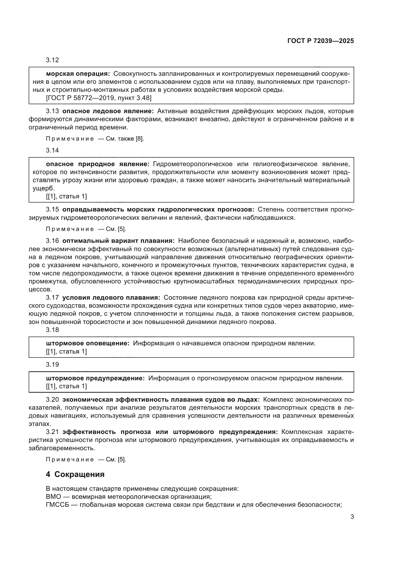 ГОСТ Р 72039-2025