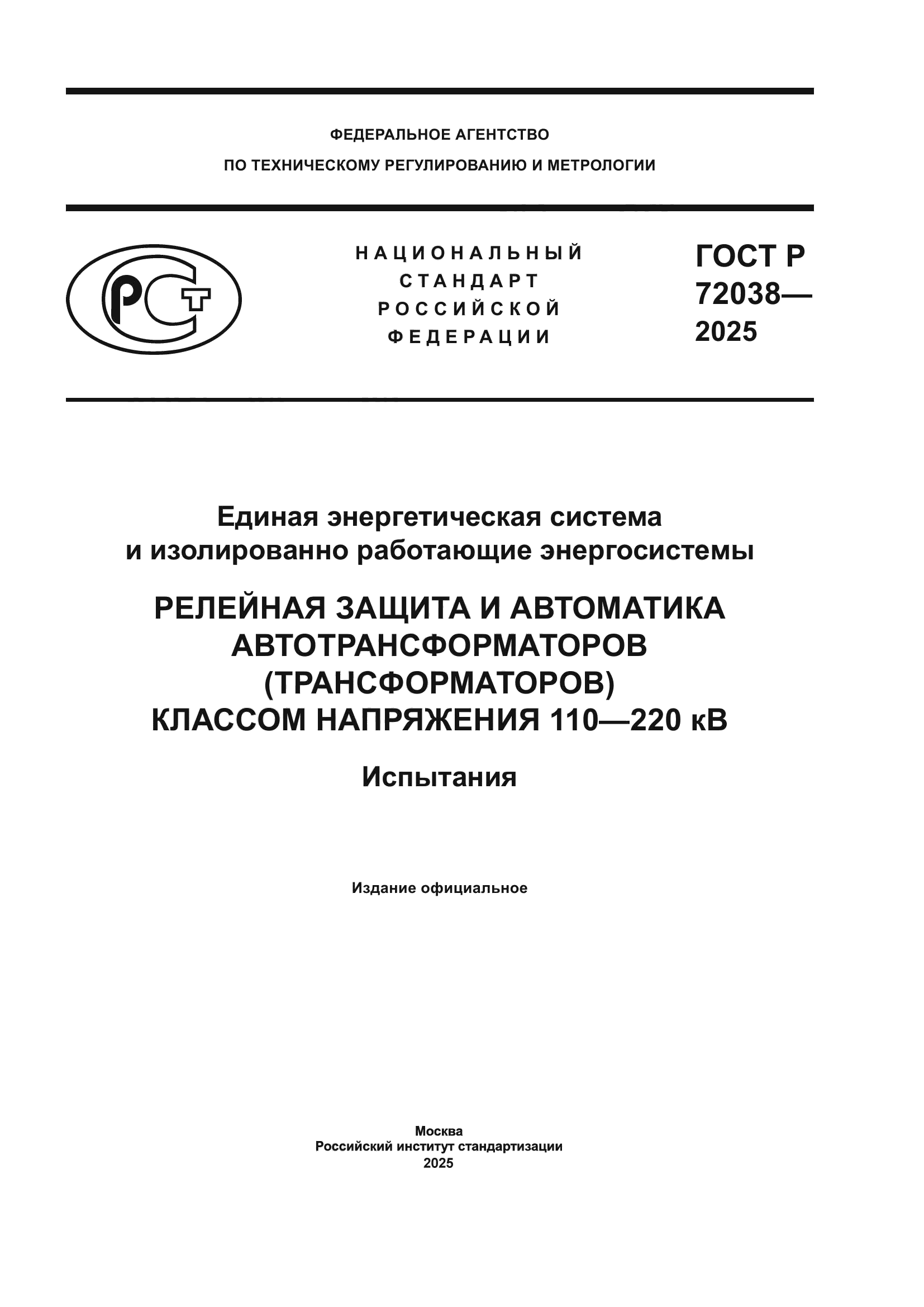 ГОСТ Р 72038-2025