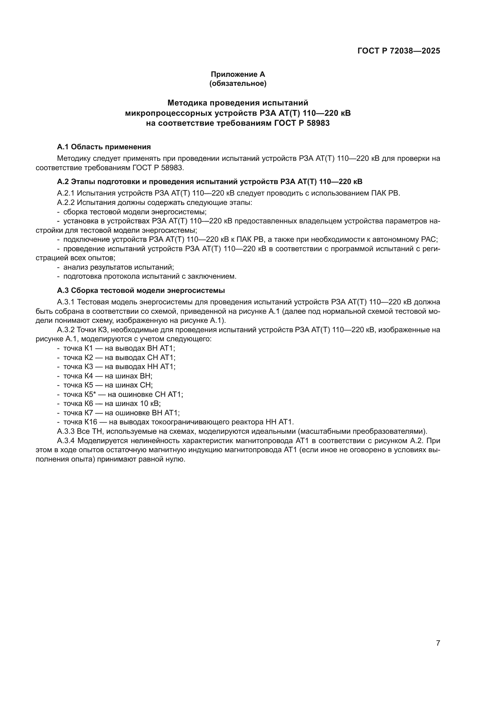 ГОСТ Р 72038-2025