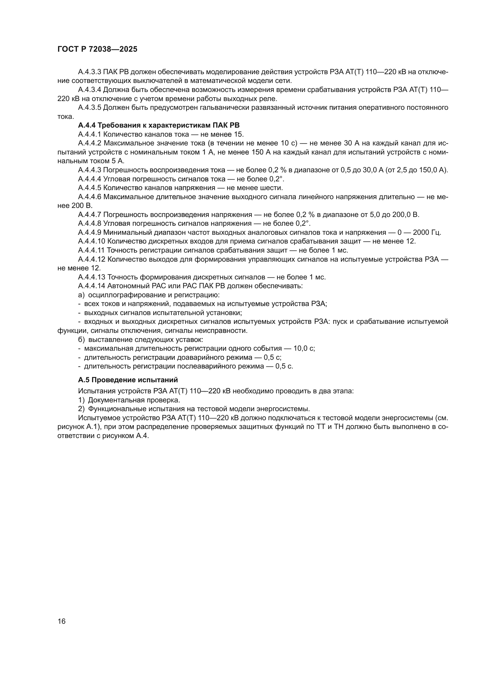 ГОСТ Р 72038-2025