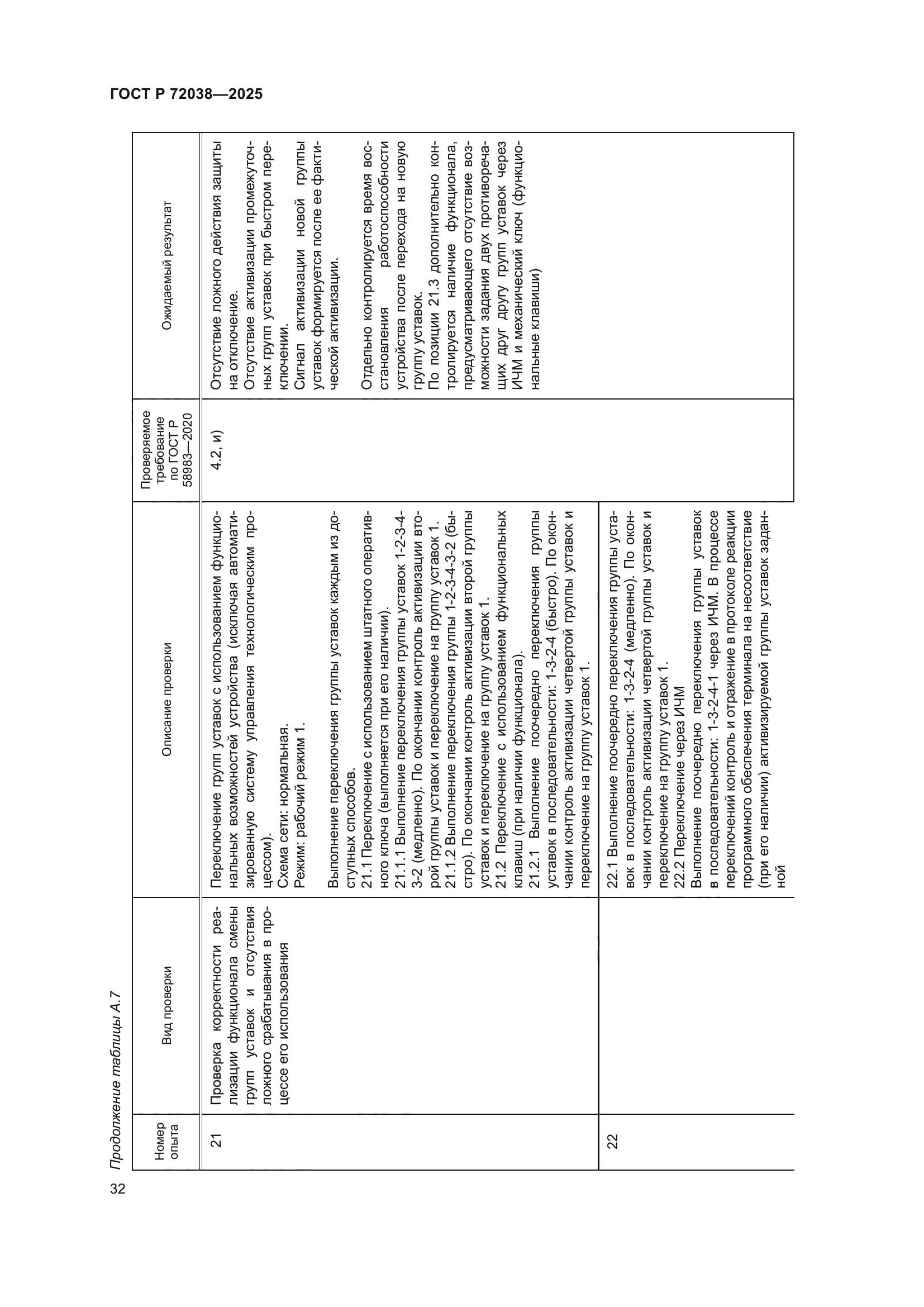 ГОСТ Р 72038-2025