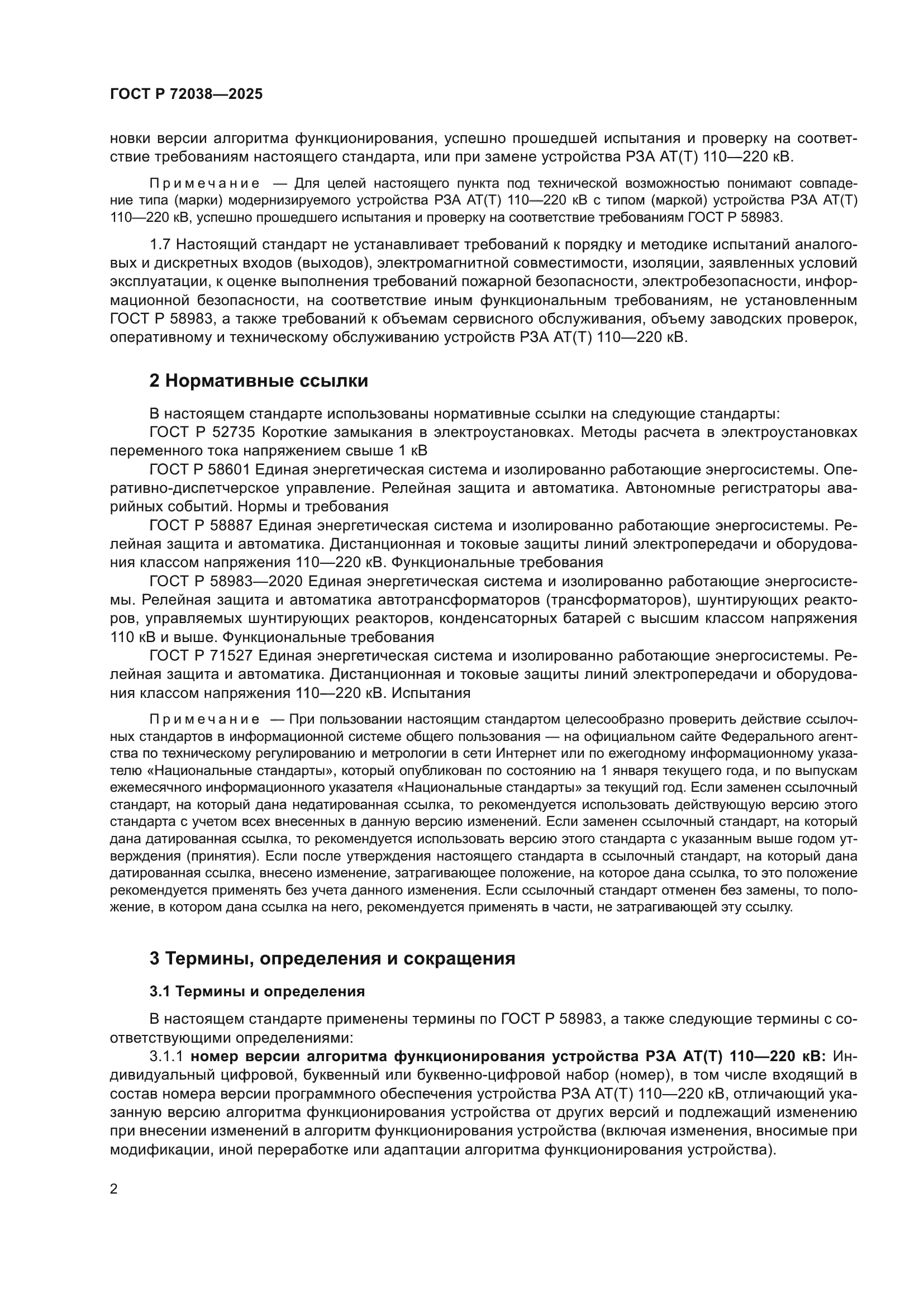 ГОСТ Р 72038-2025