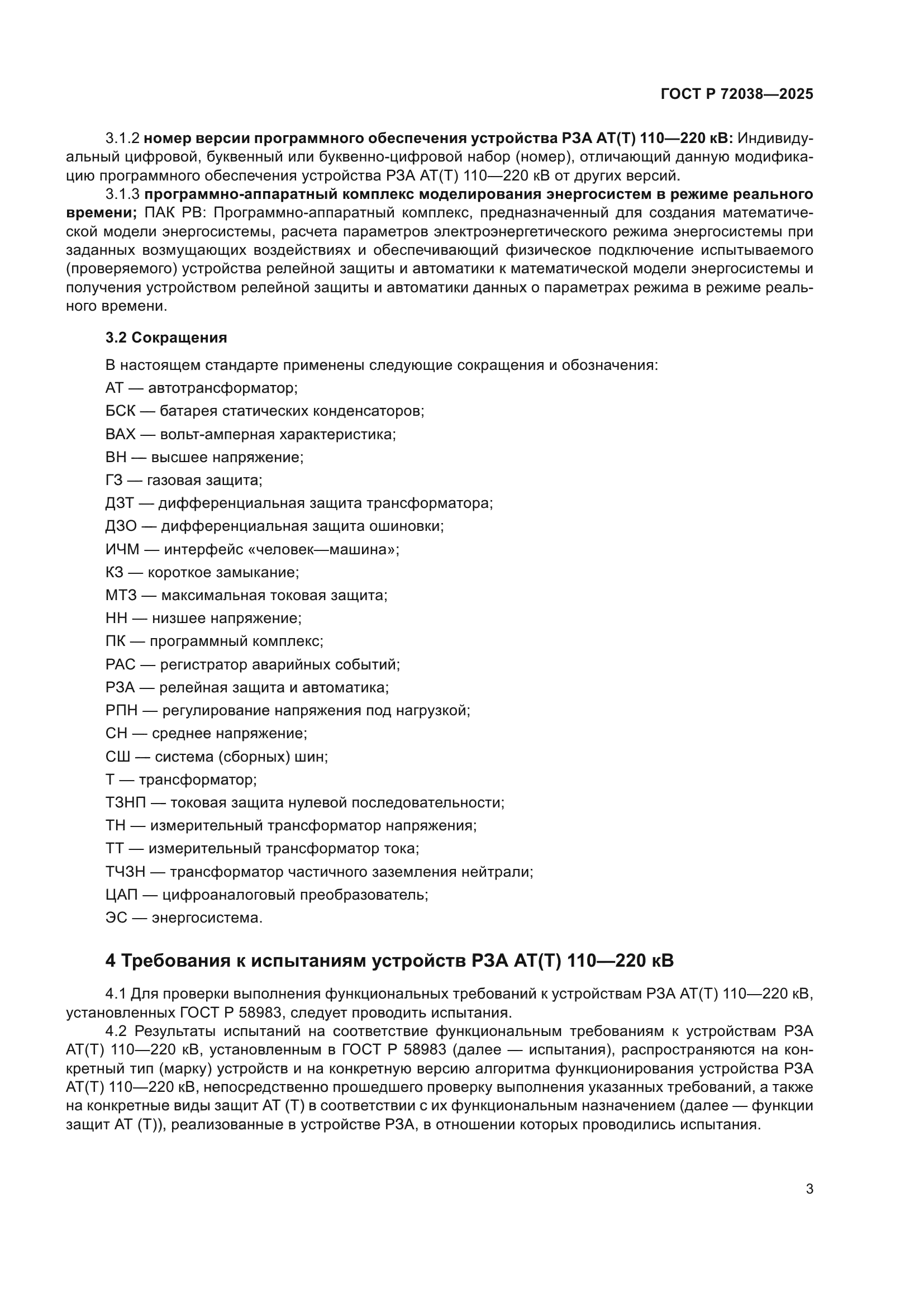 ГОСТ Р 72038-2025