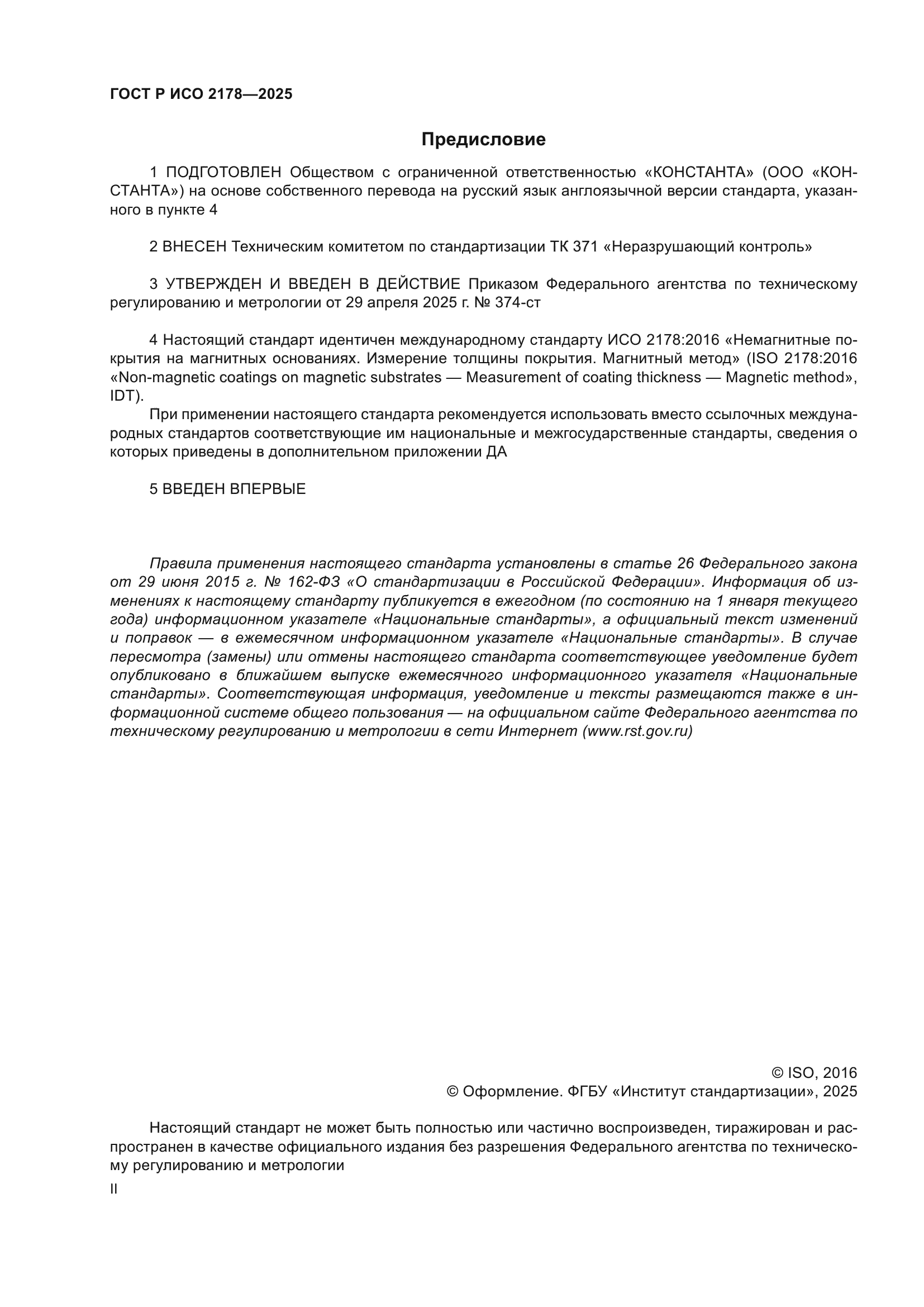 ГОСТ Р ИСО 2178-2025