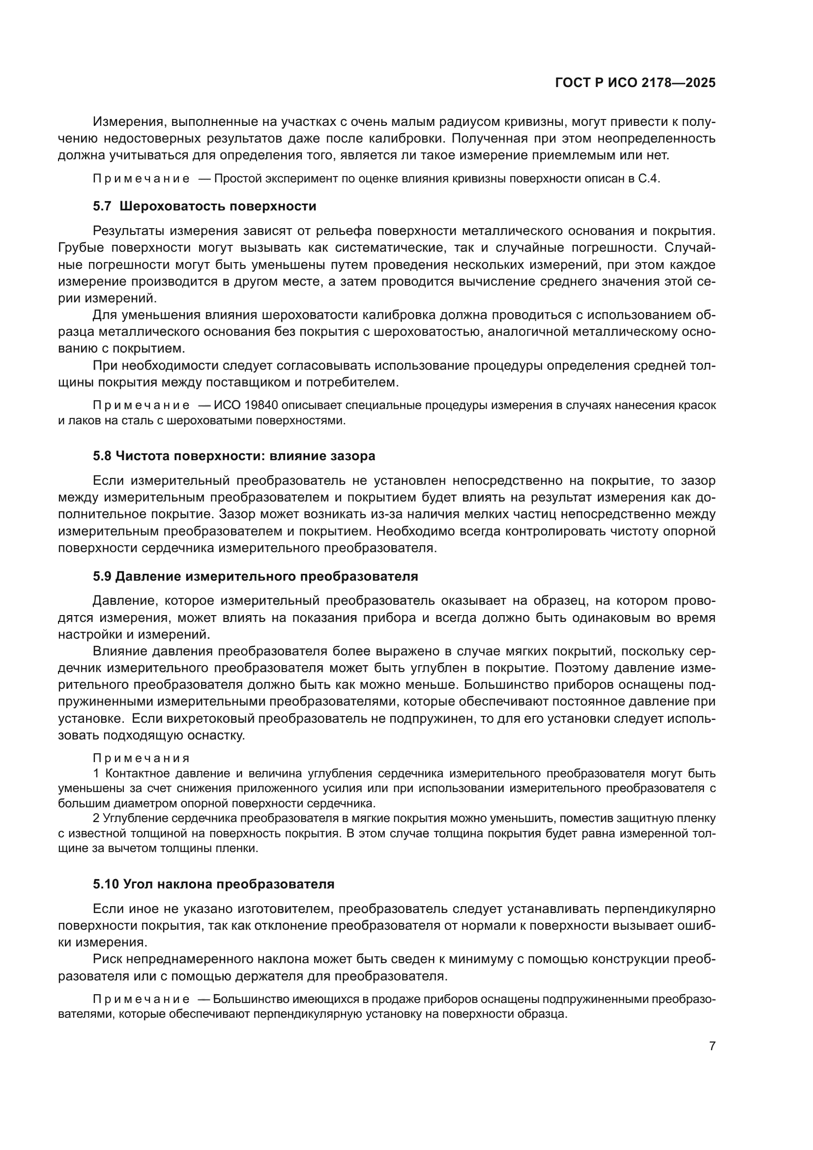 ГОСТ Р ИСО 2178-2025