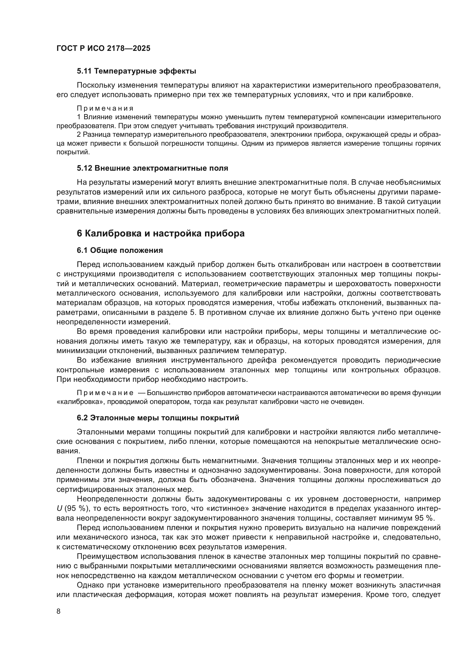 ГОСТ Р ИСО 2178-2025