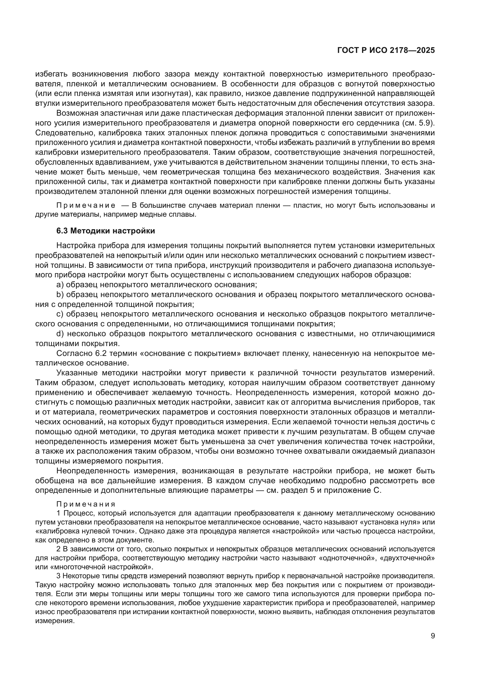 ГОСТ Р ИСО 2178-2025