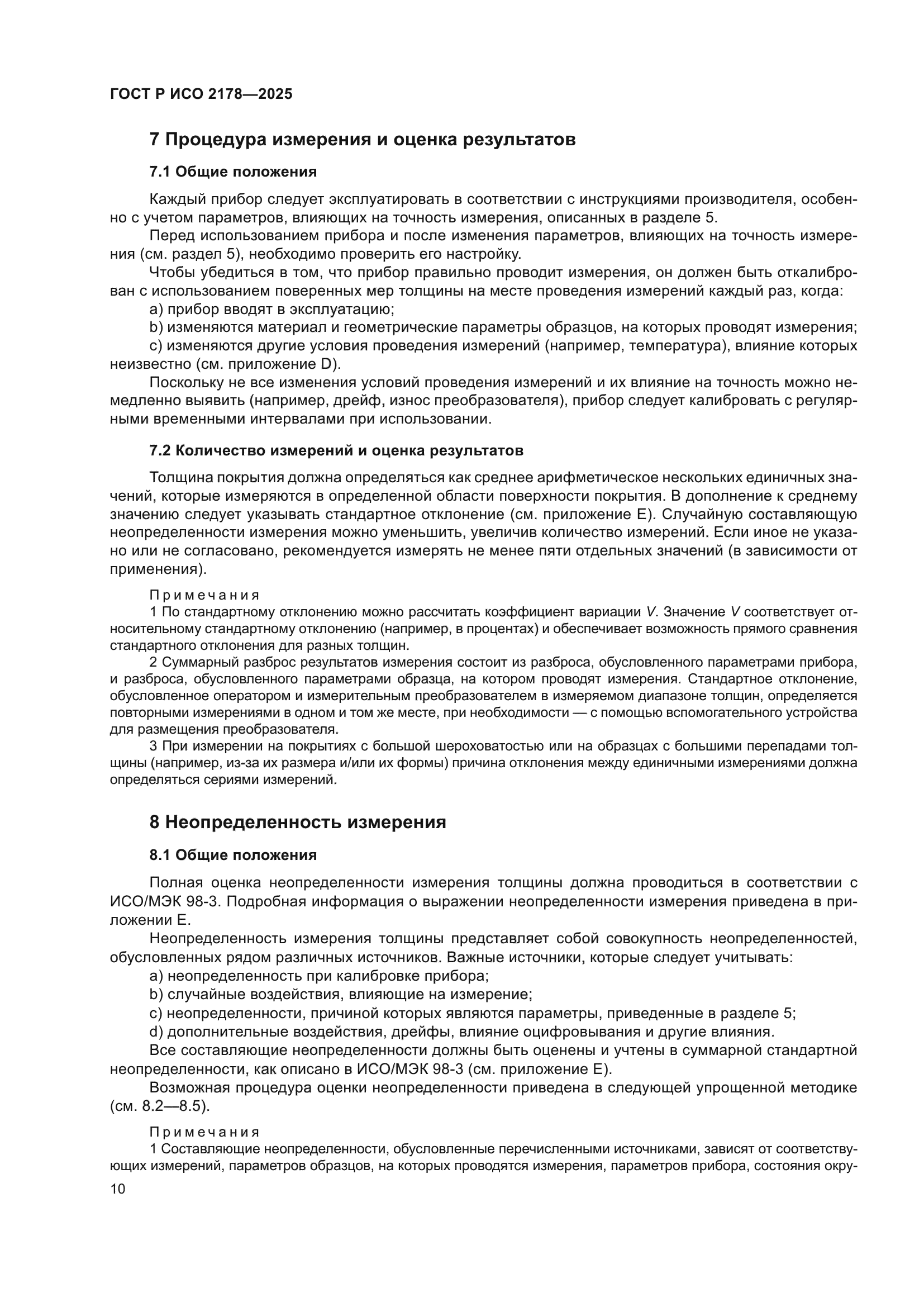 ГОСТ Р ИСО 2178-2025