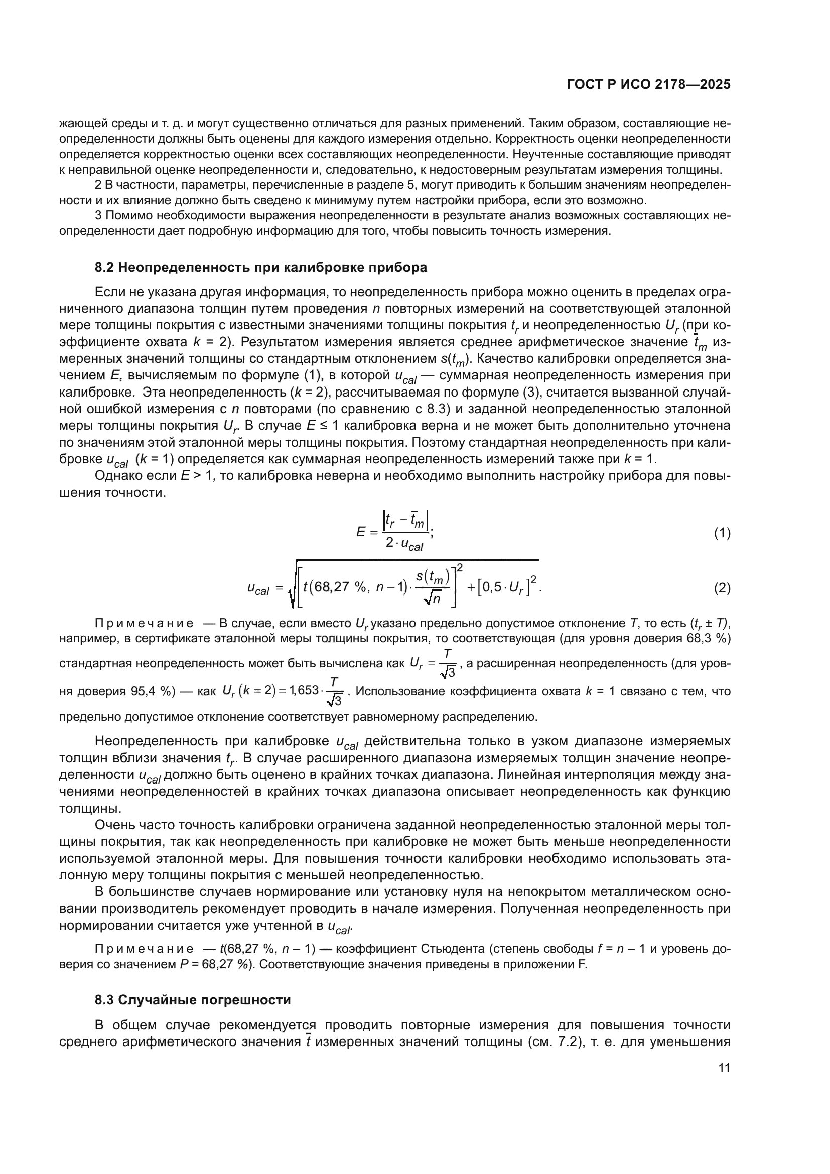 ГОСТ Р ИСО 2178-2025