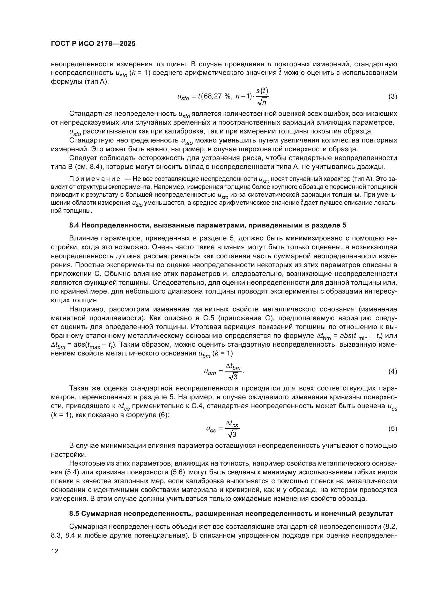 ГОСТ Р ИСО 2178-2025