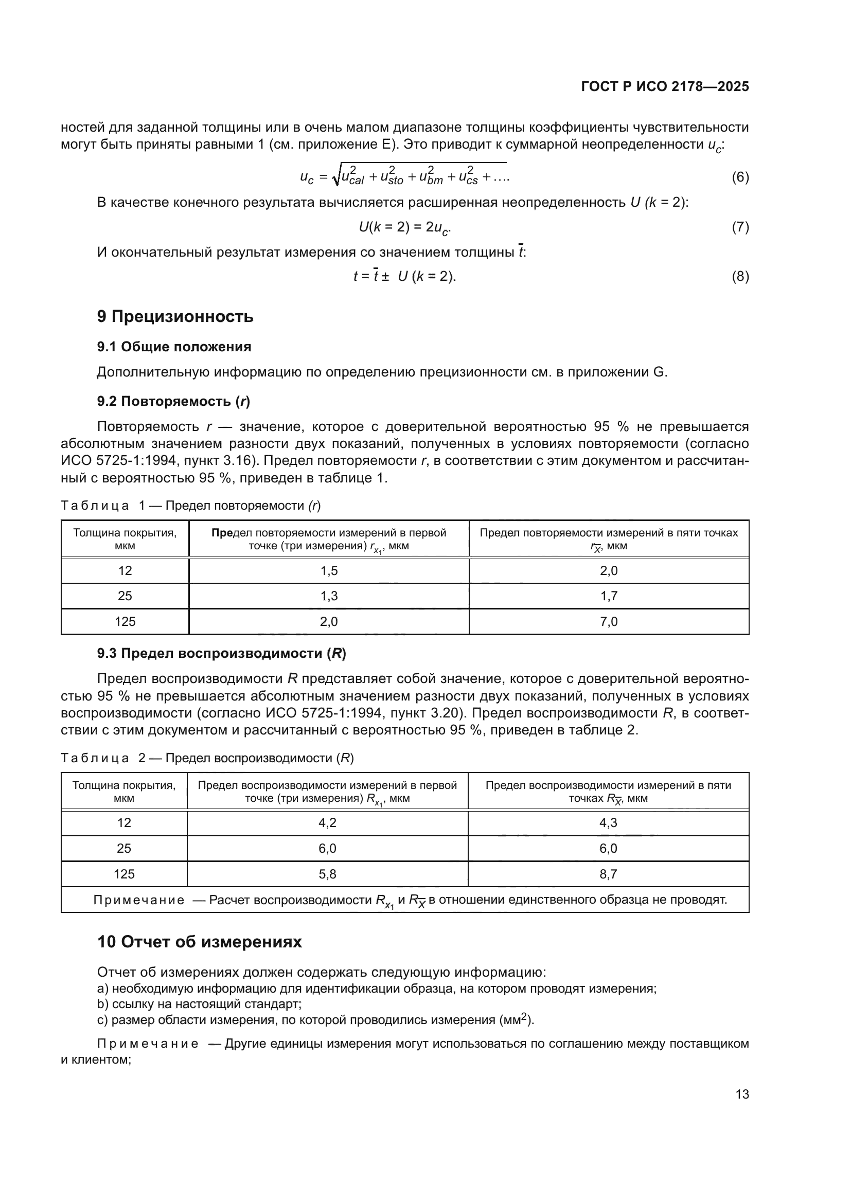 ГОСТ Р ИСО 2178-2025