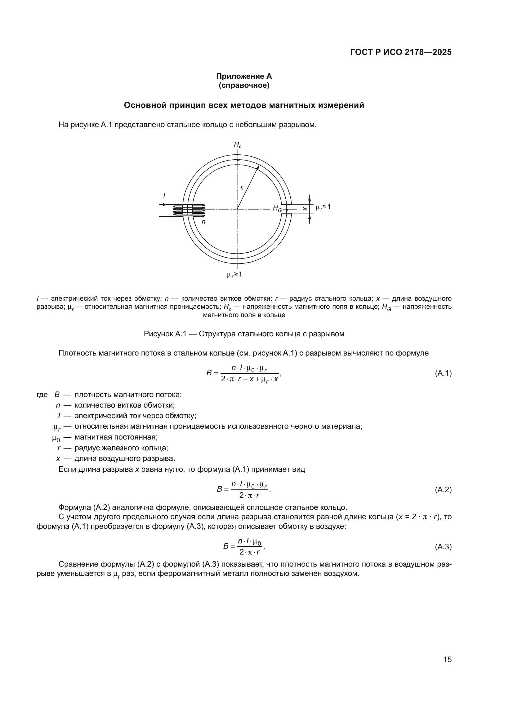 ГОСТ Р ИСО 2178-2025