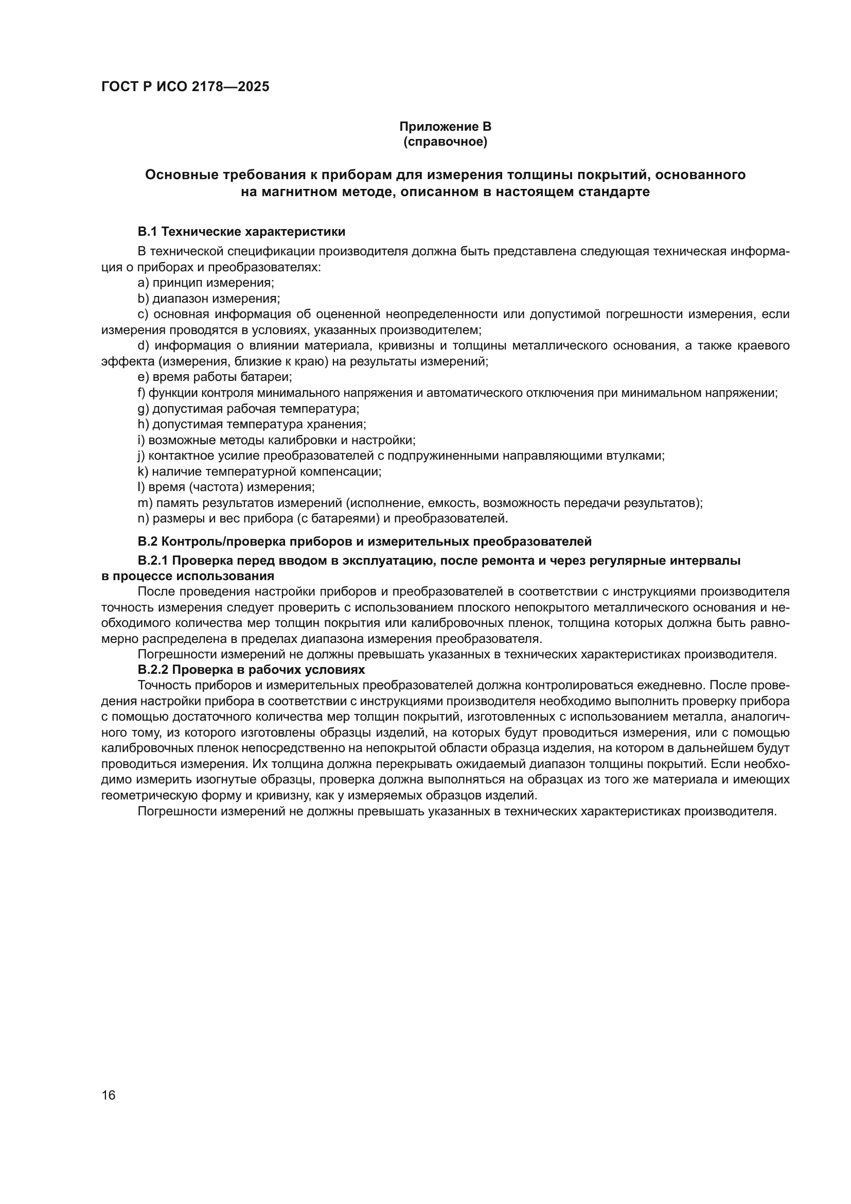 ГОСТ Р ИСО 2178-2025