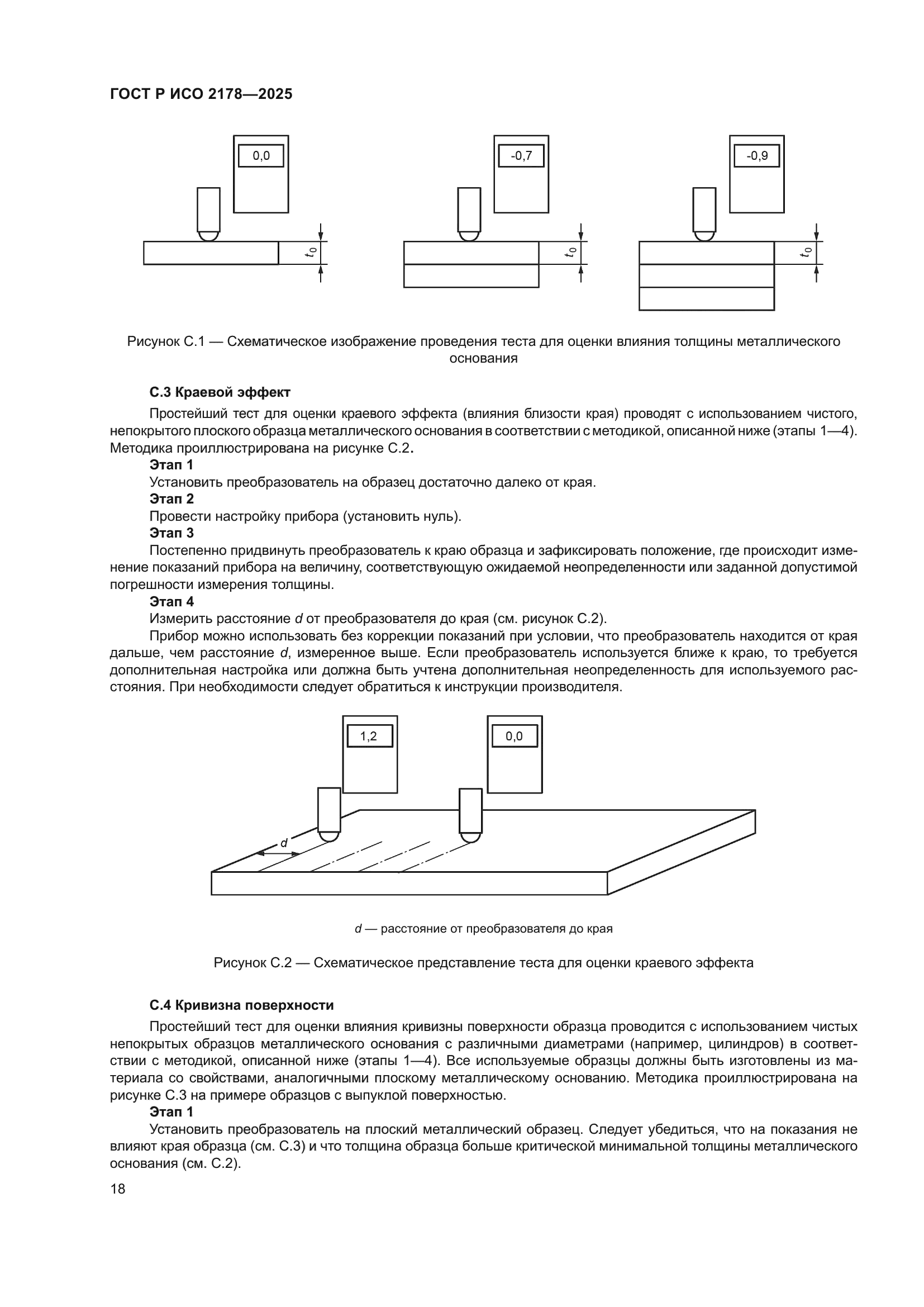 ГОСТ Р ИСО 2178-2025