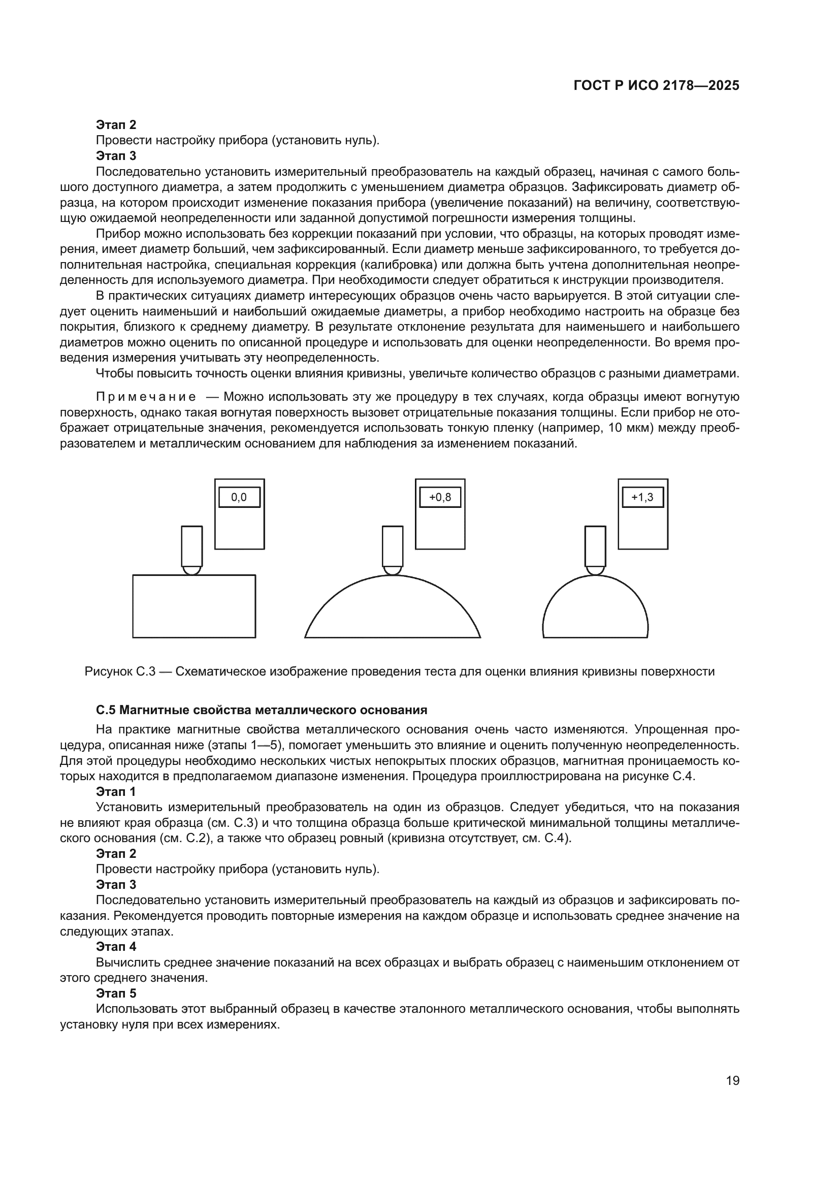ГОСТ Р ИСО 2178-2025