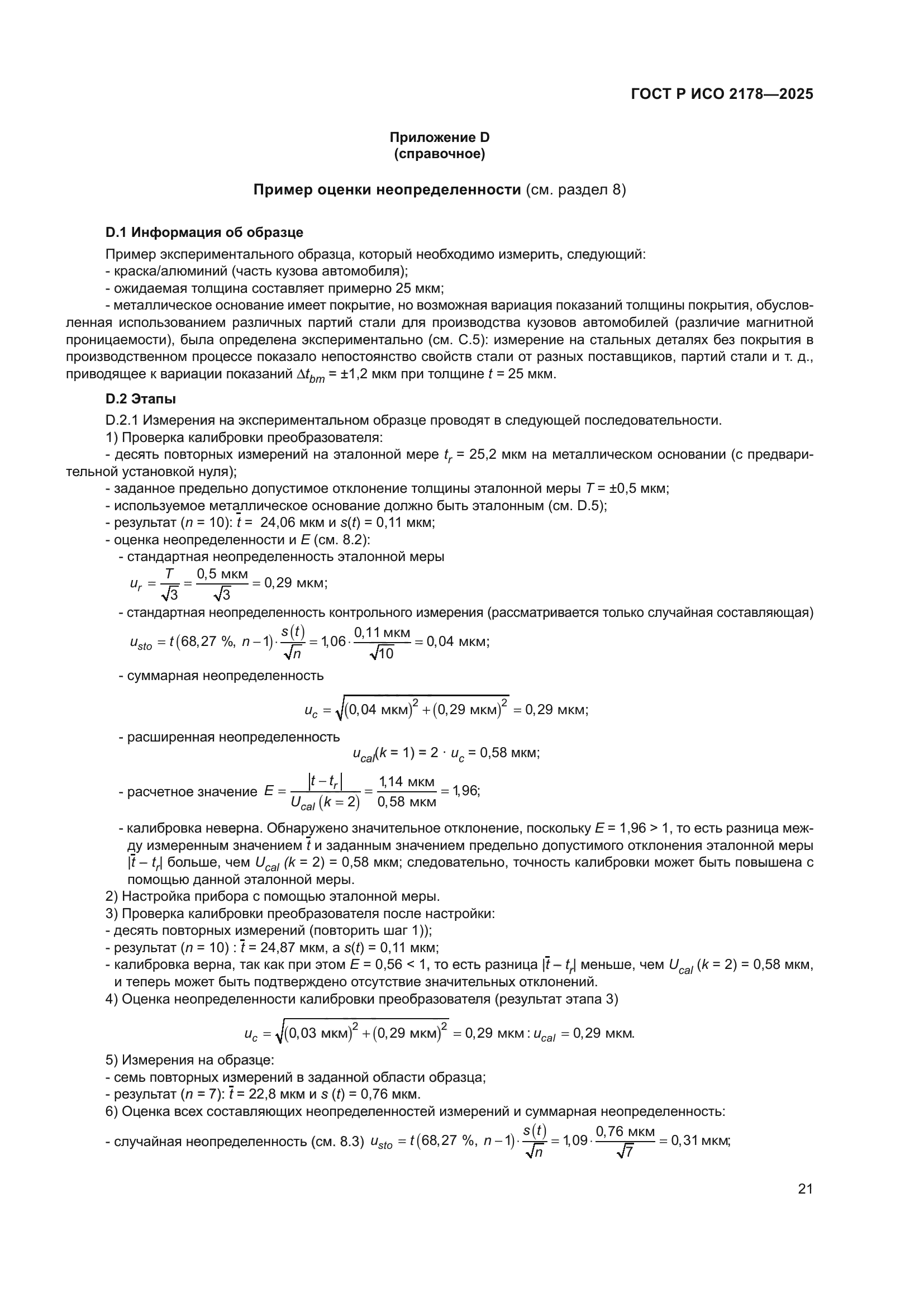 ГОСТ Р ИСО 2178-2025